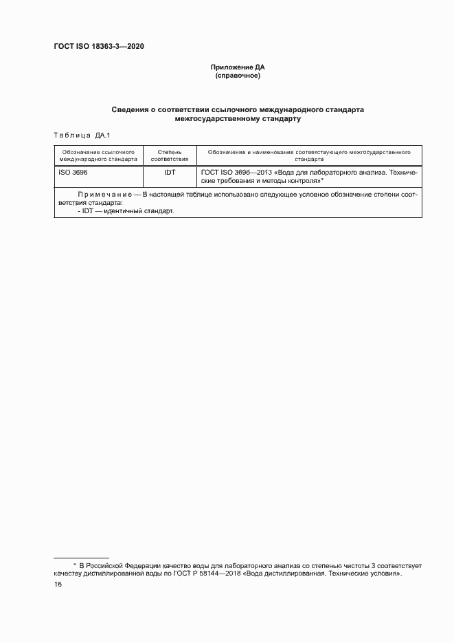 Страница 22 ГОСТ ISO 18363-3-2020