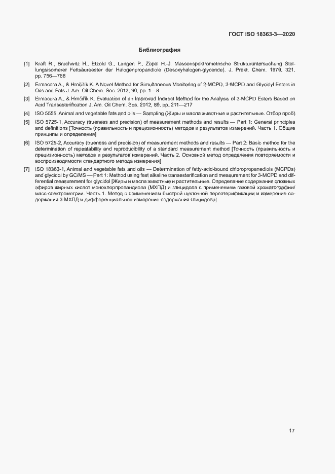 Страница 23 ГОСТ ISO 18363-3-2020