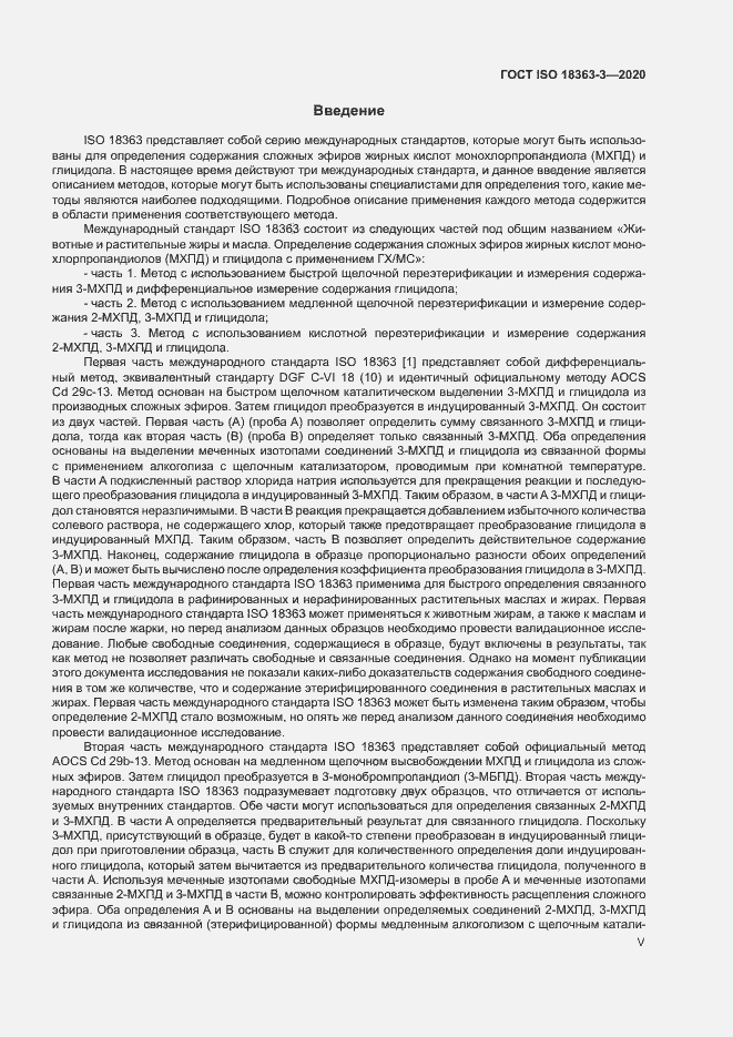 Страница 5 ГОСТ ISO 18363-3-2020
