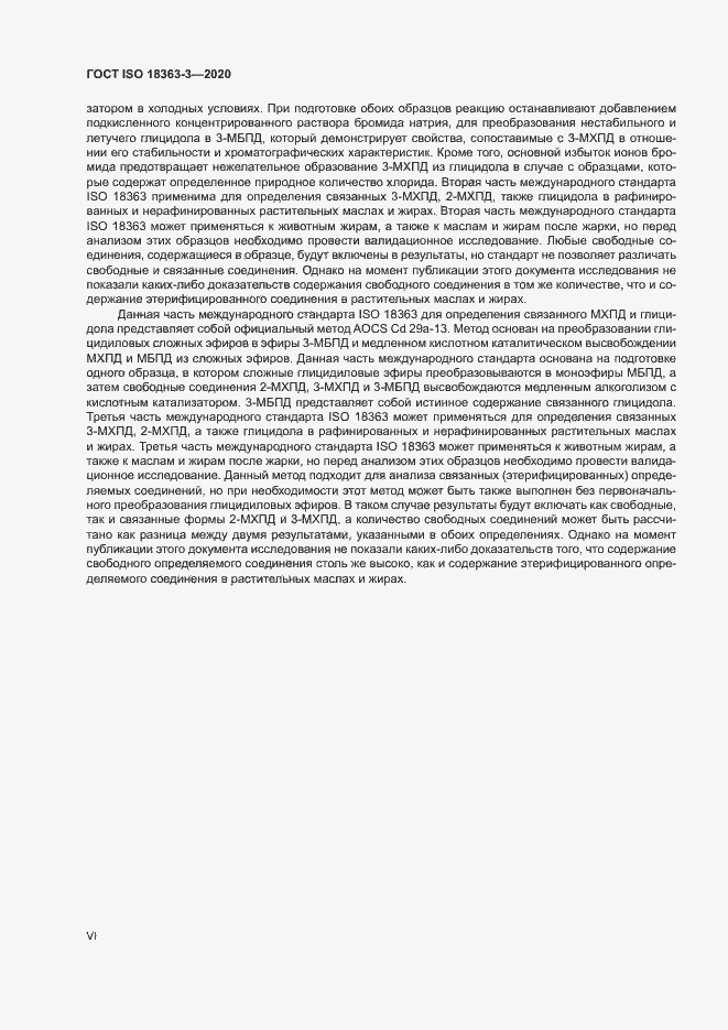 Страница 6 ГОСТ ISO 18363-3-2020