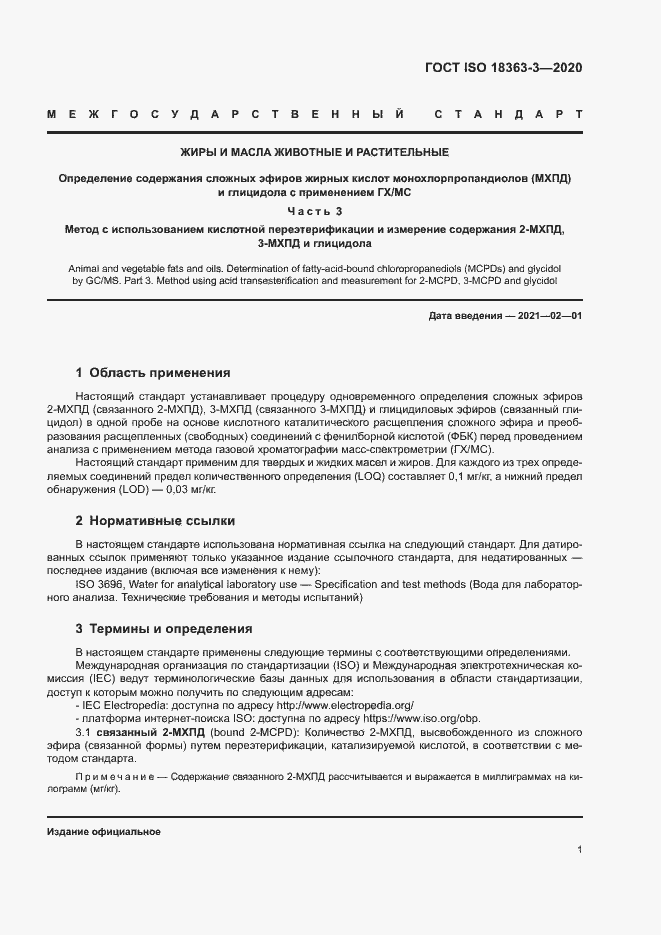 Страница 7 ГОСТ ISO 18363-3-2020