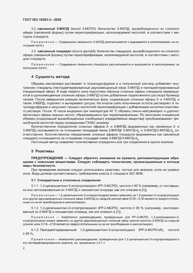 Страница 8 ГОСТ ISO 18363-3-2020
