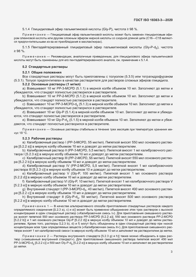 Страница 9 ГОСТ ISO 18363-3-2020