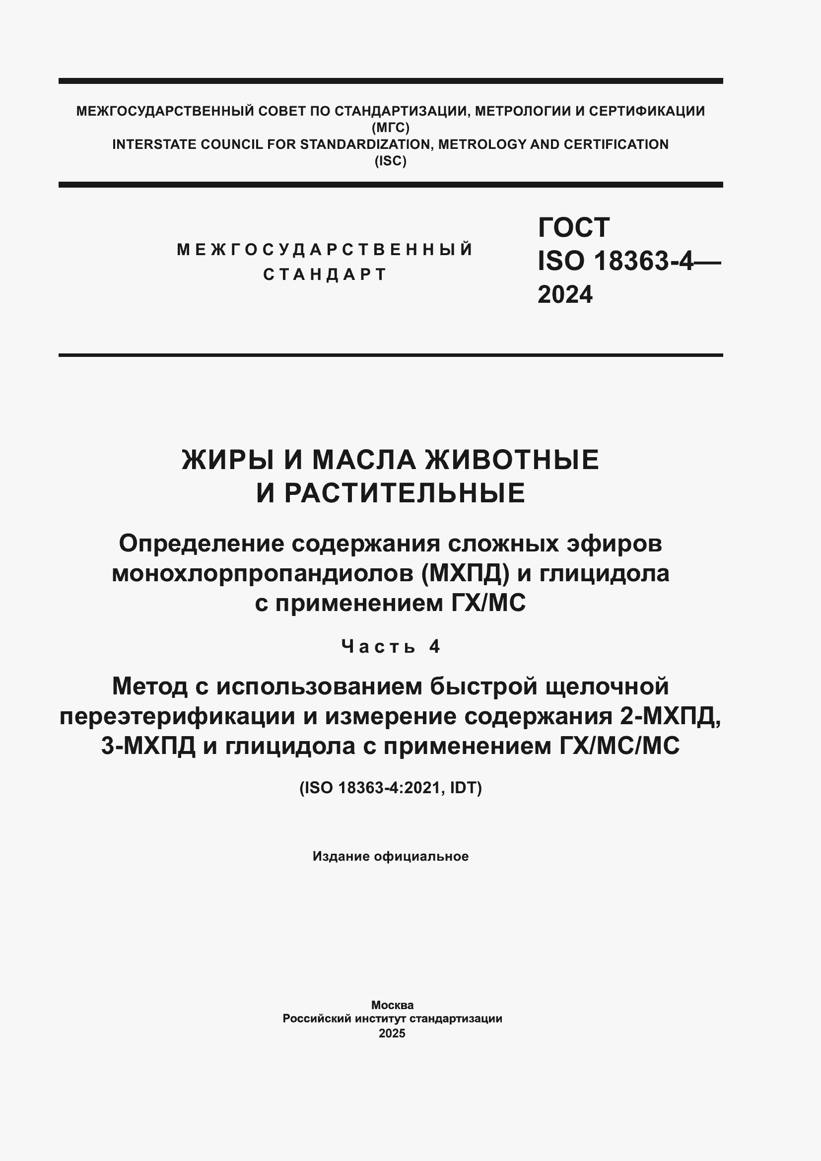 Страница 1 ГОСТ ISO 18363-4-2024
