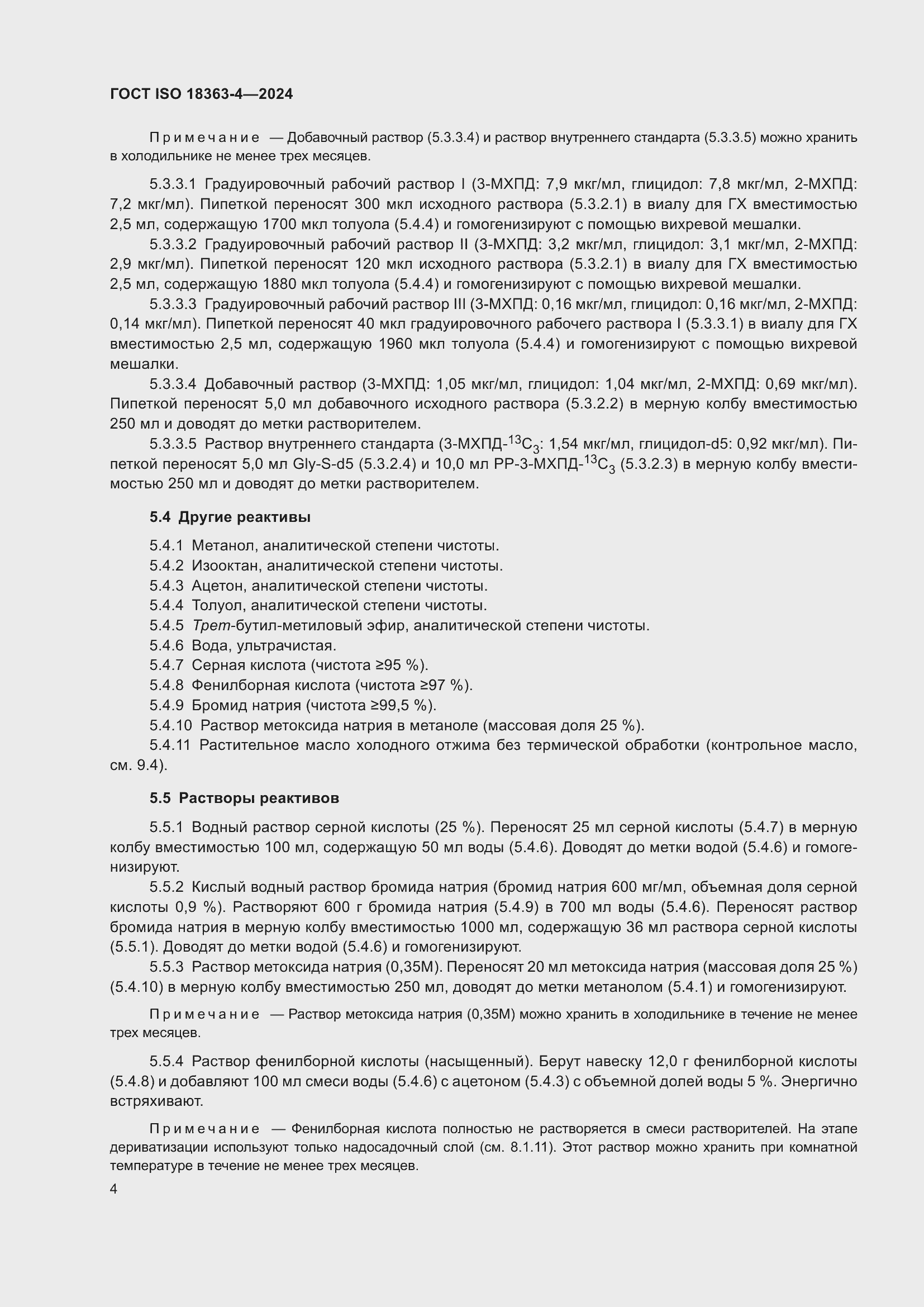 Страница 10 ГОСТ ISO 18363-4-2024