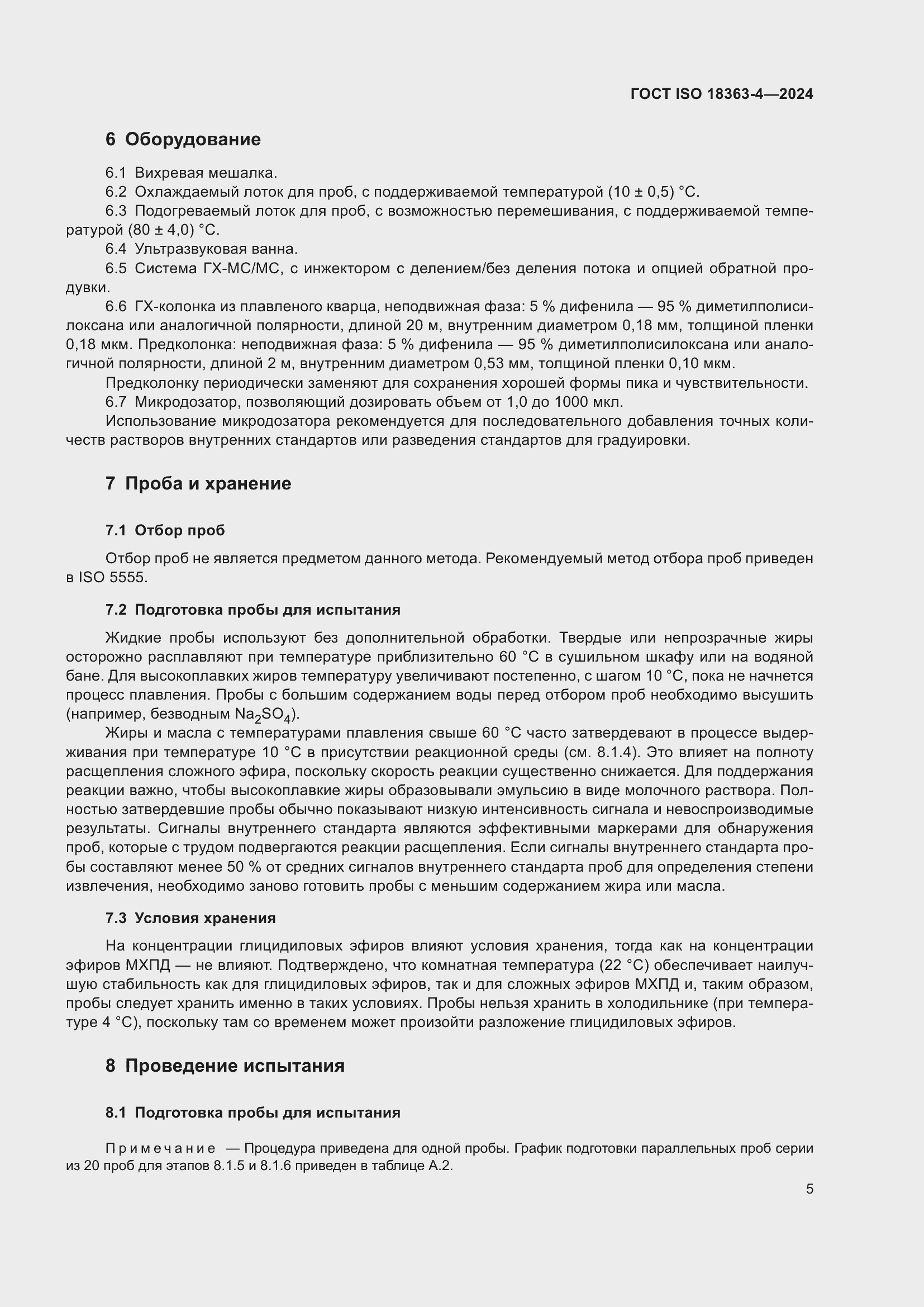 Страница 11 ГОСТ ISO 18363-4-2024