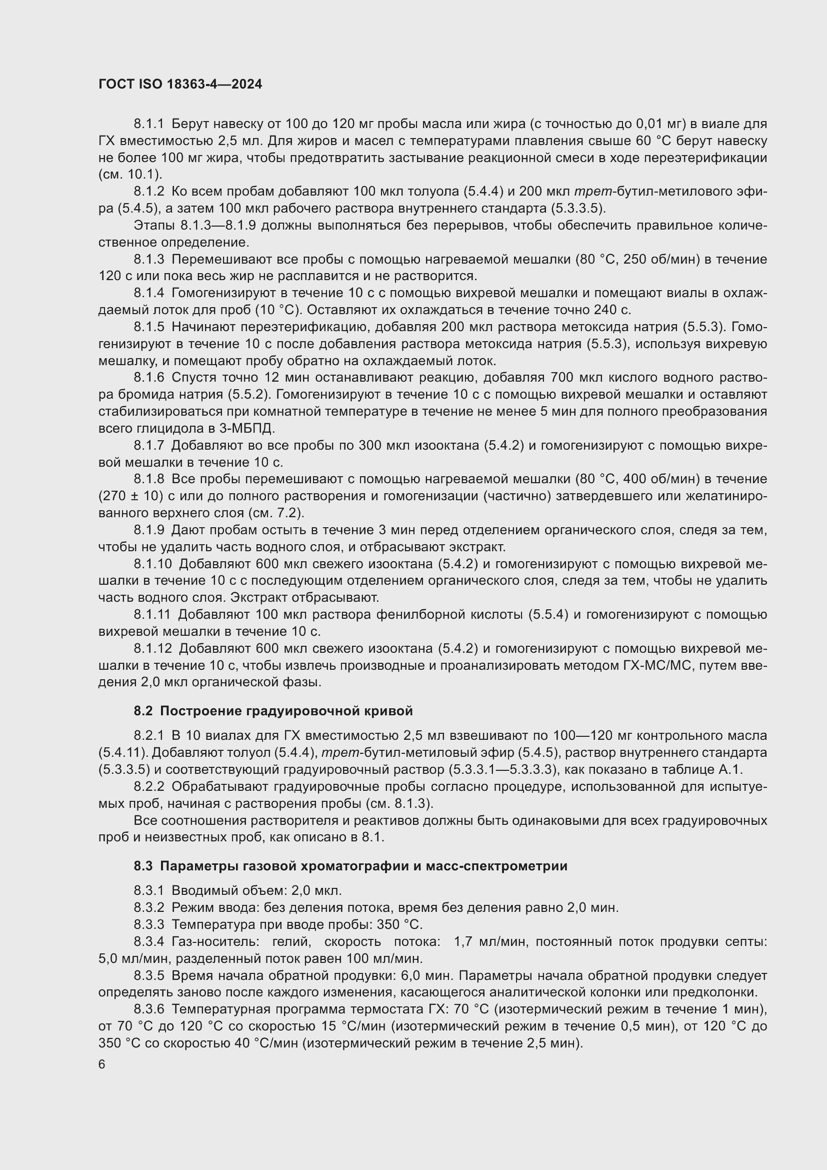 Страница 12 ГОСТ ISO 18363-4-2024