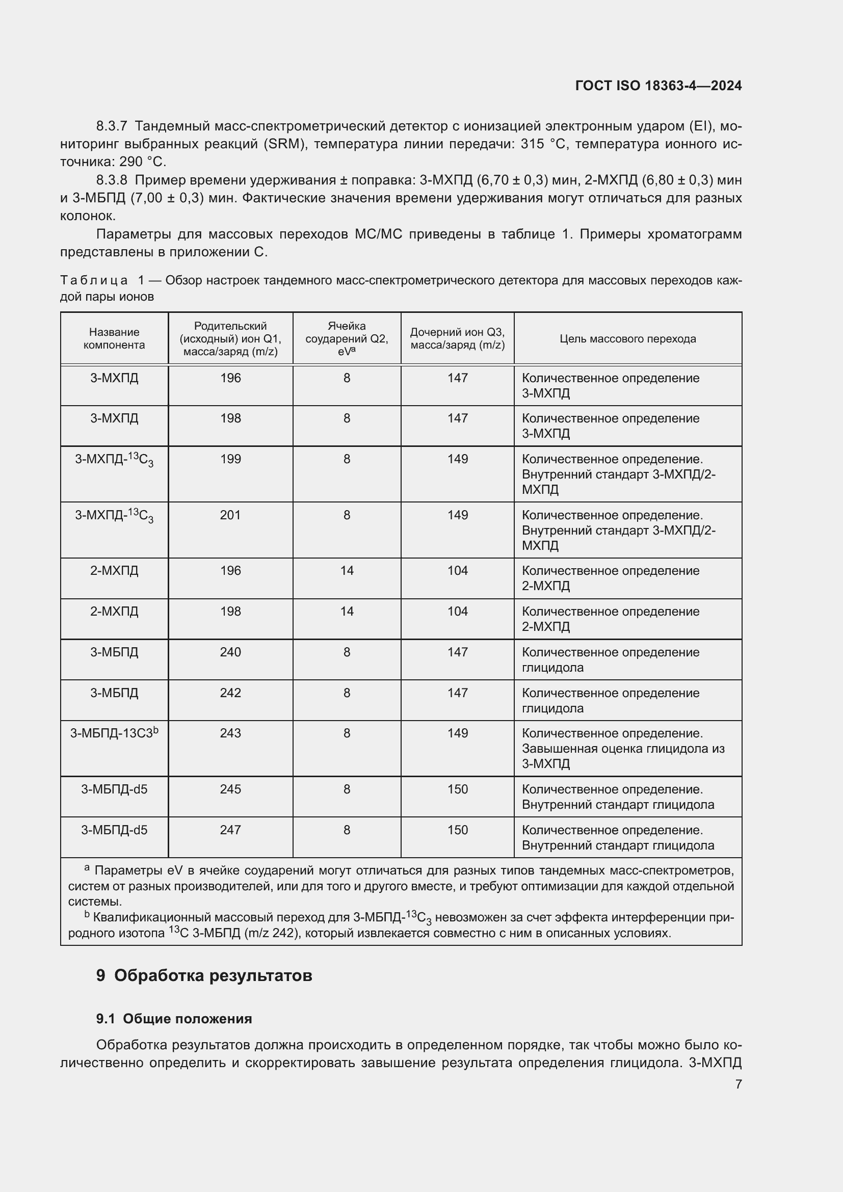 Страница 13 ГОСТ ISO 18363-4-2024
