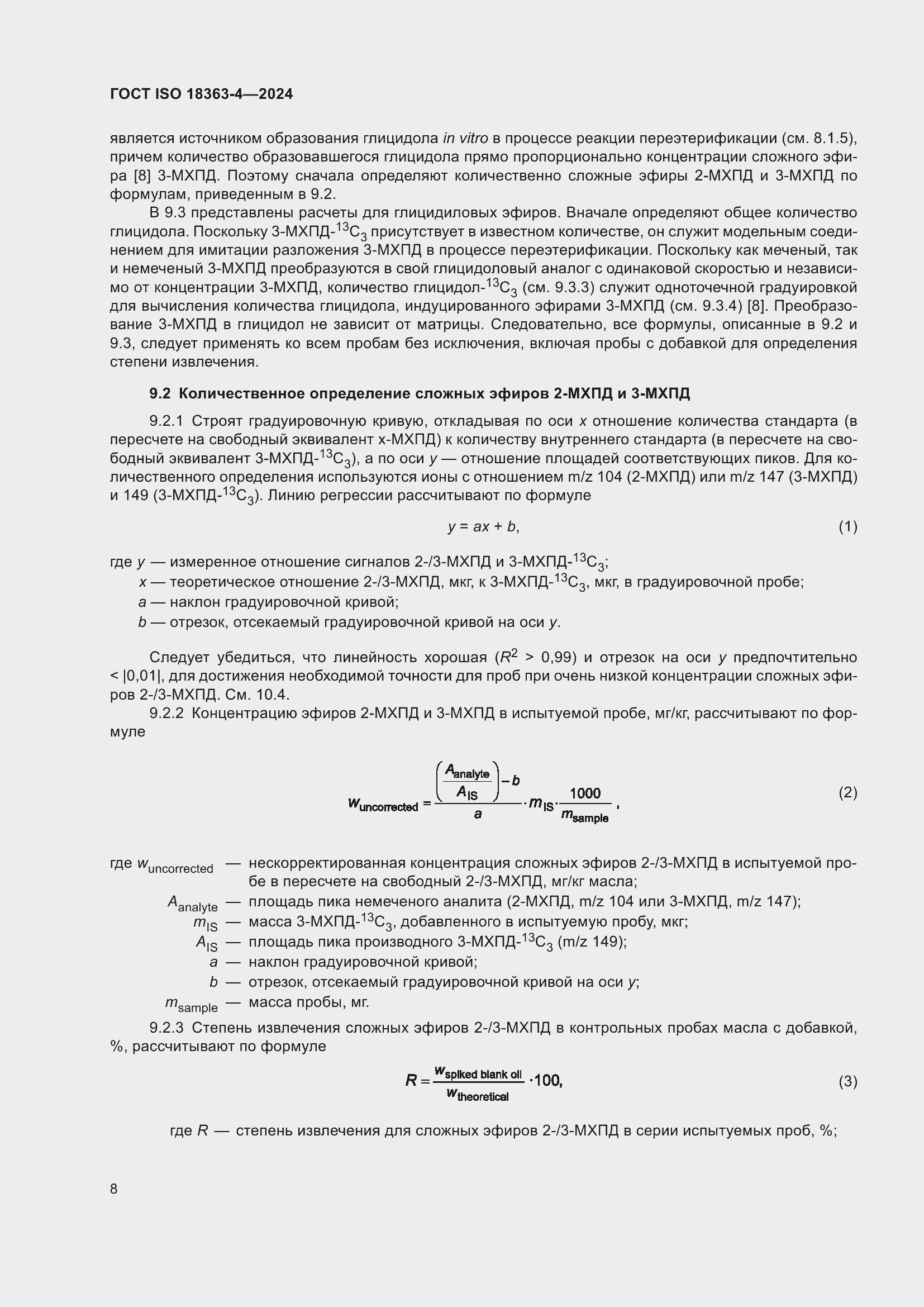 Страница 14 ГОСТ ISO 18363-4-2024