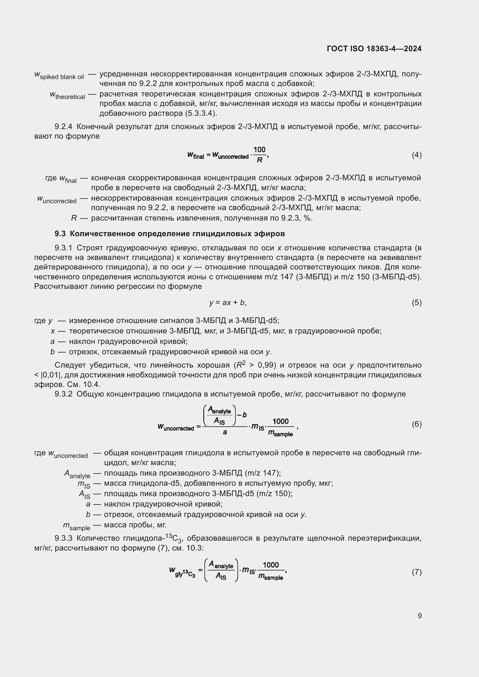 Страница 15 ГОСТ ISO 18363-4-2024