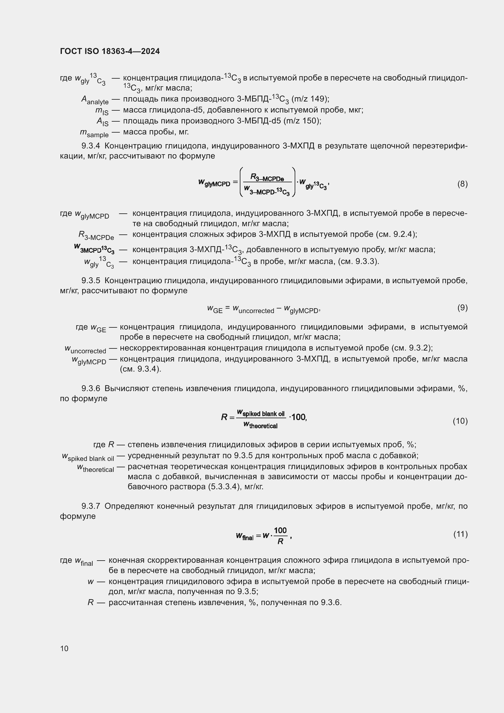 Страница 16 ГОСТ ISO 18363-4-2024