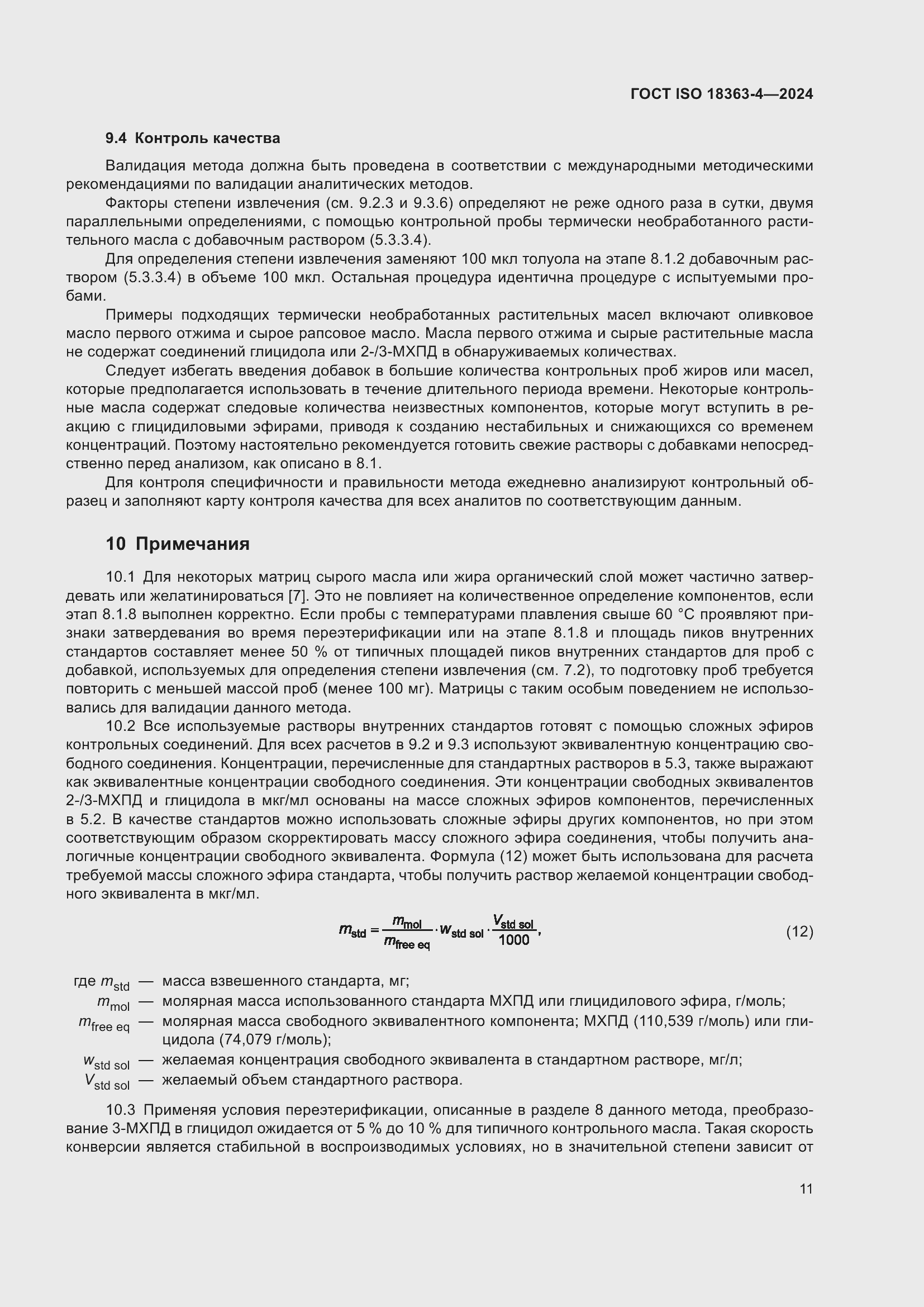 Страница 17 ГОСТ ISO 18363-4-2024