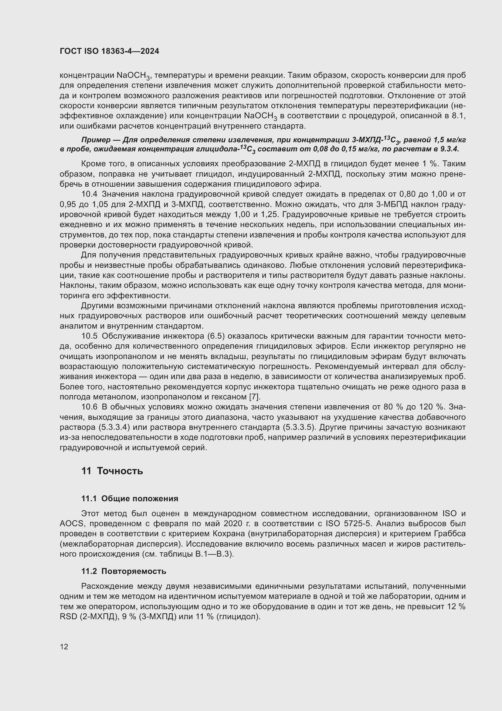 Страница 18 ГОСТ ISO 18363-4-2024