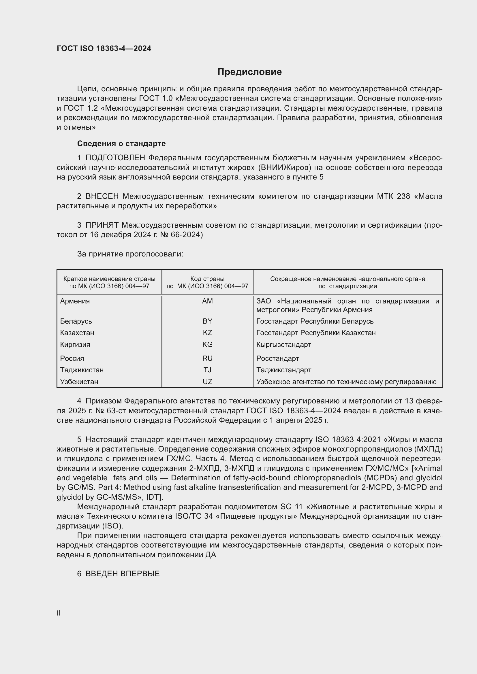 Страница 2 ГОСТ ISO 18363-4-2024