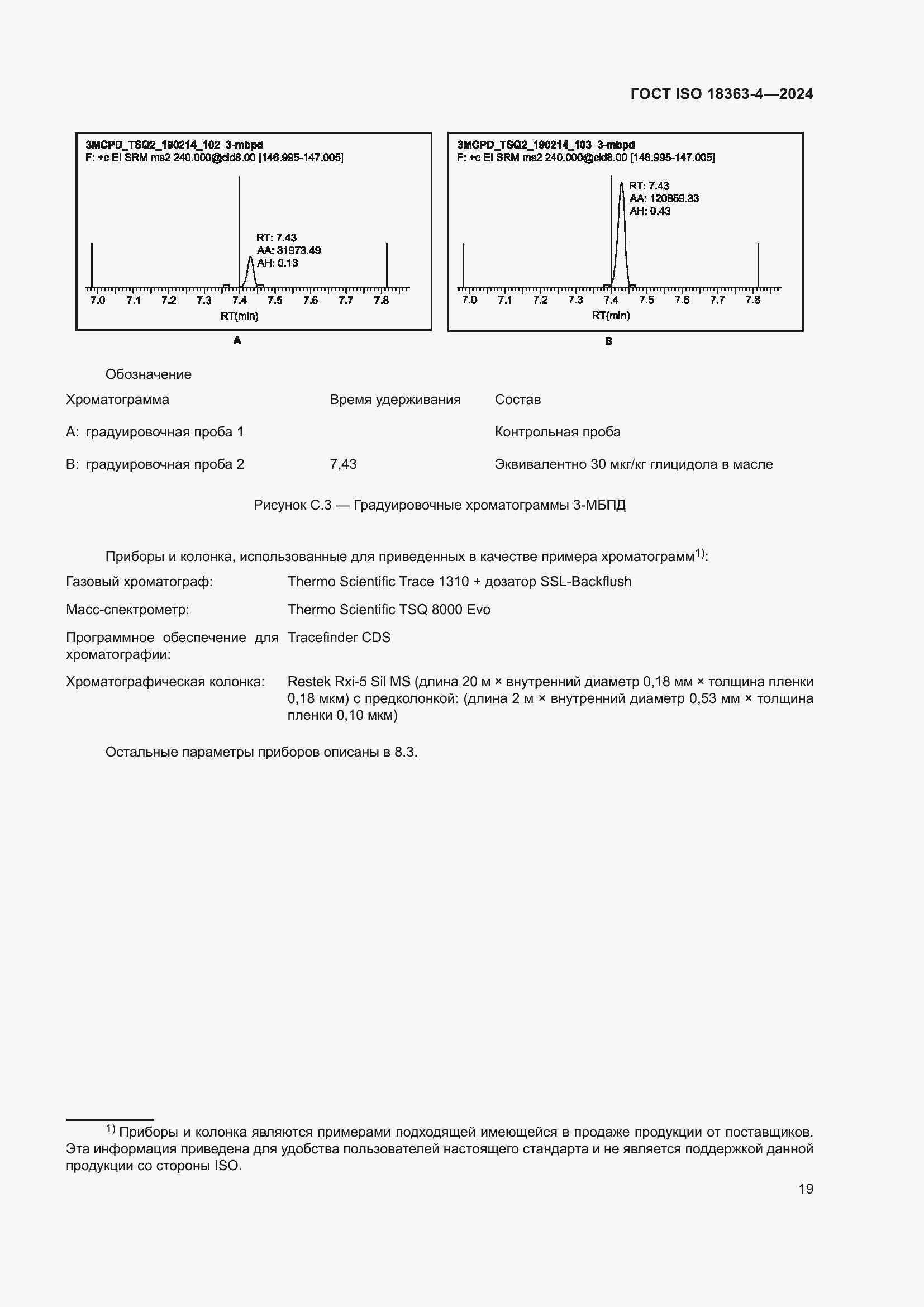 Страница 25 ГОСТ ISO 18363-4-2024