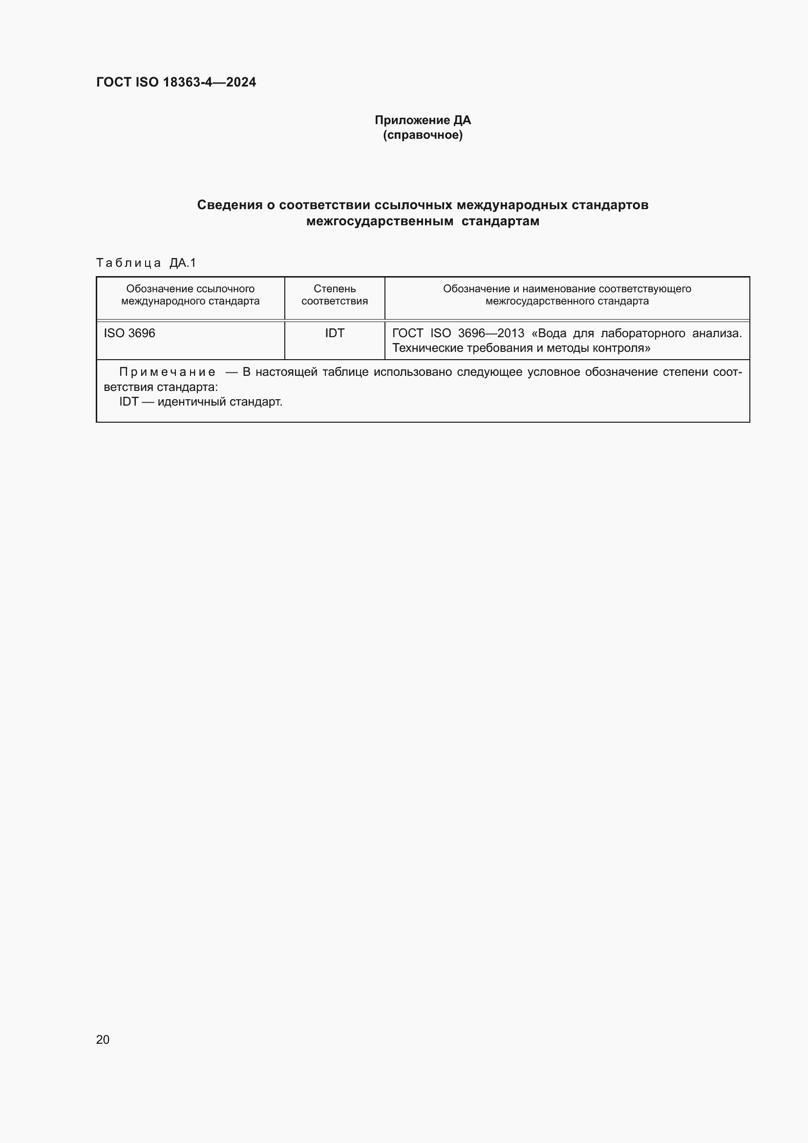 Страница 26 ГОСТ ISO 18363-4-2024