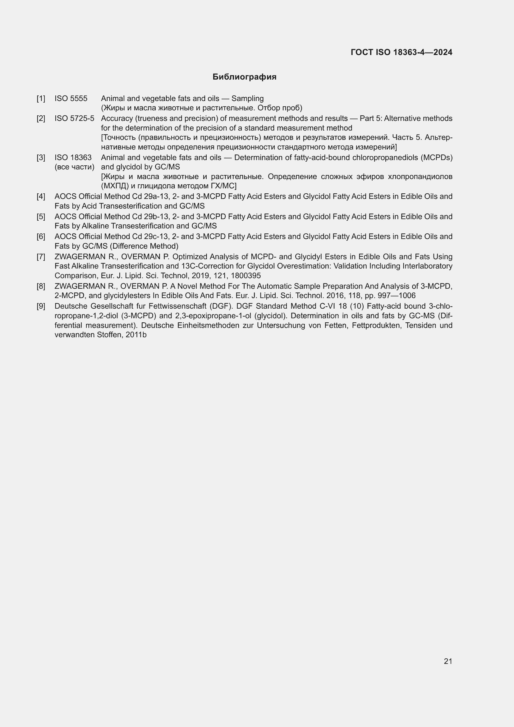 Страница 27 ГОСТ ISO 18363-4-2024