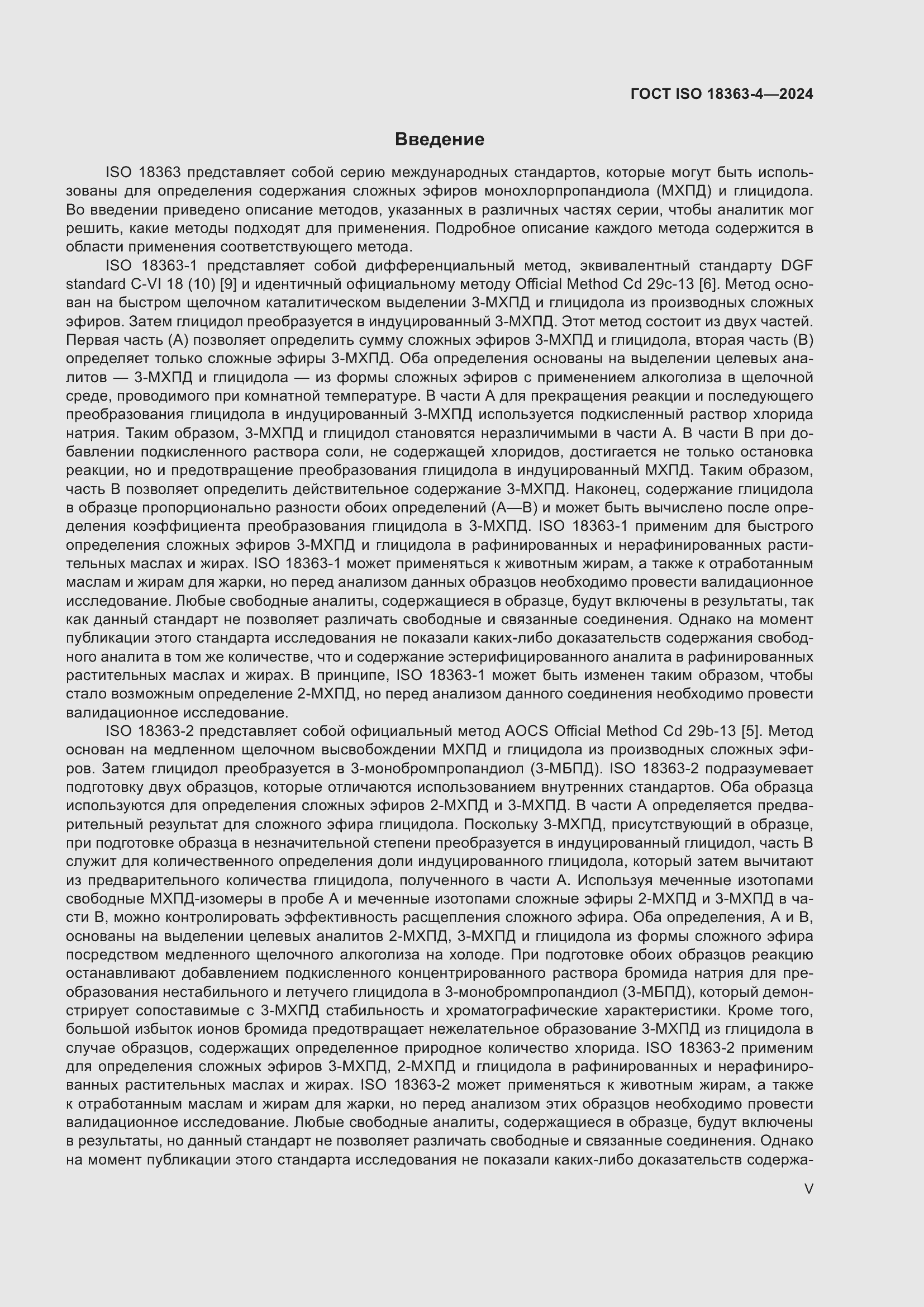 Страница 5 ГОСТ ISO 18363-4-2024