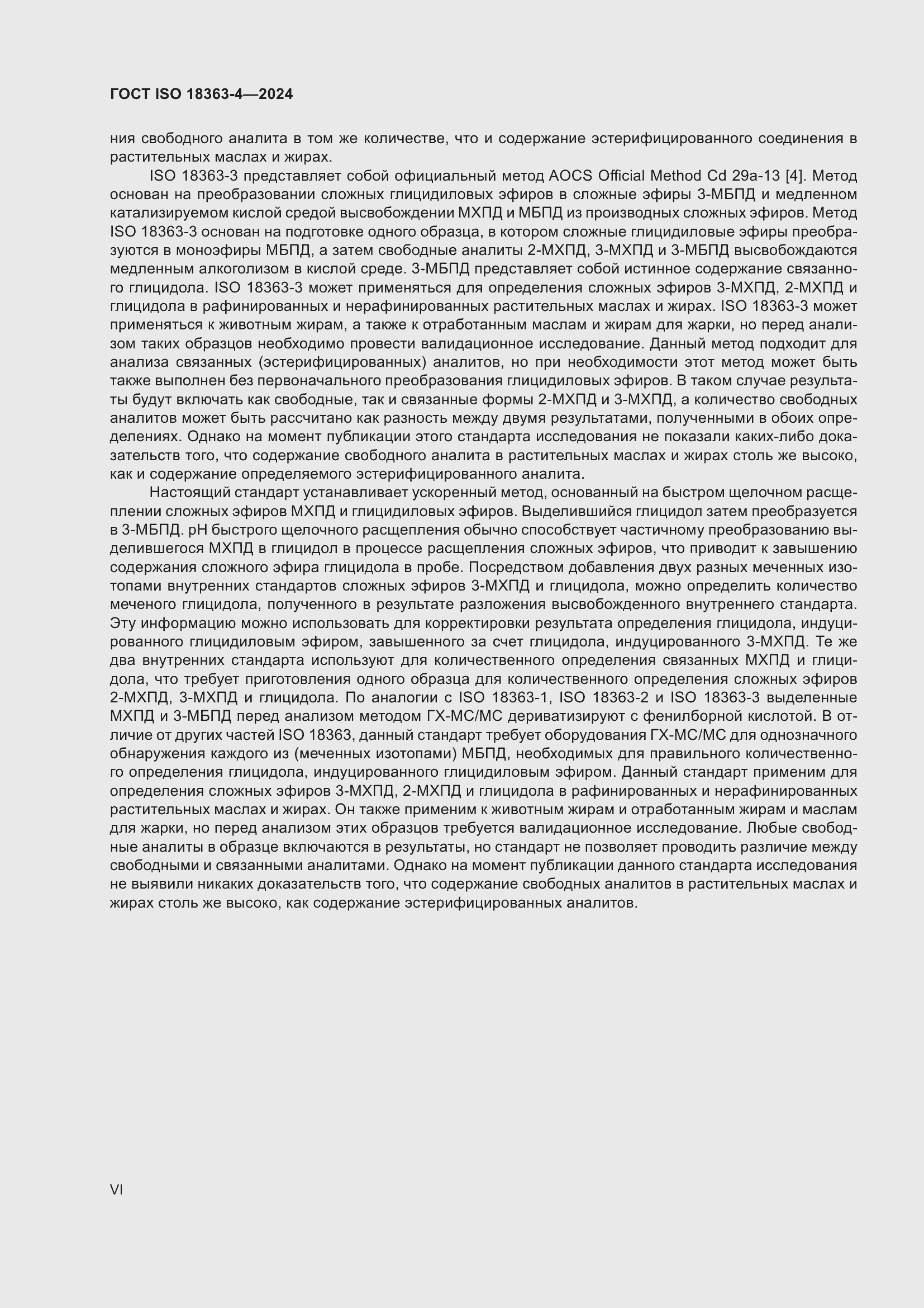 Страница 6 ГОСТ ISO 18363-4-2024