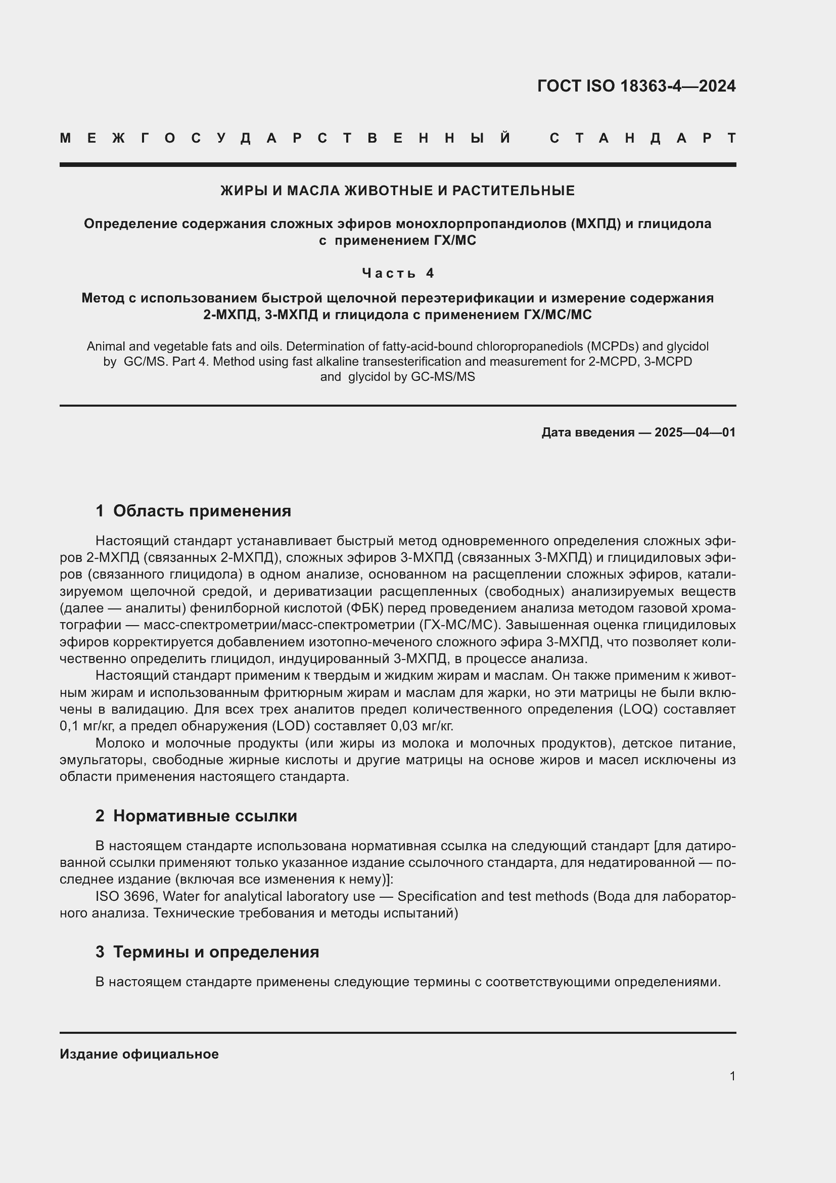 Страница 7 ГОСТ ISO 18363-4-2024