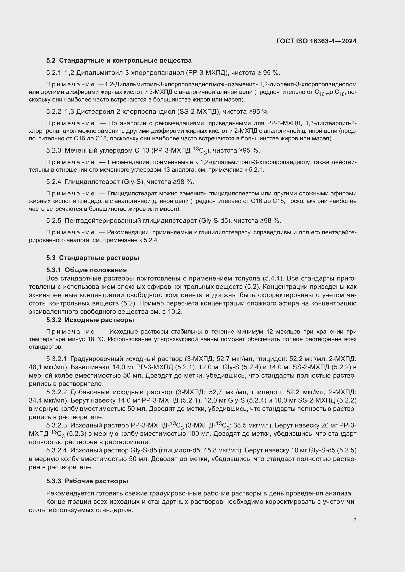 Страница 9 ГОСТ ISO 18363-4-2024