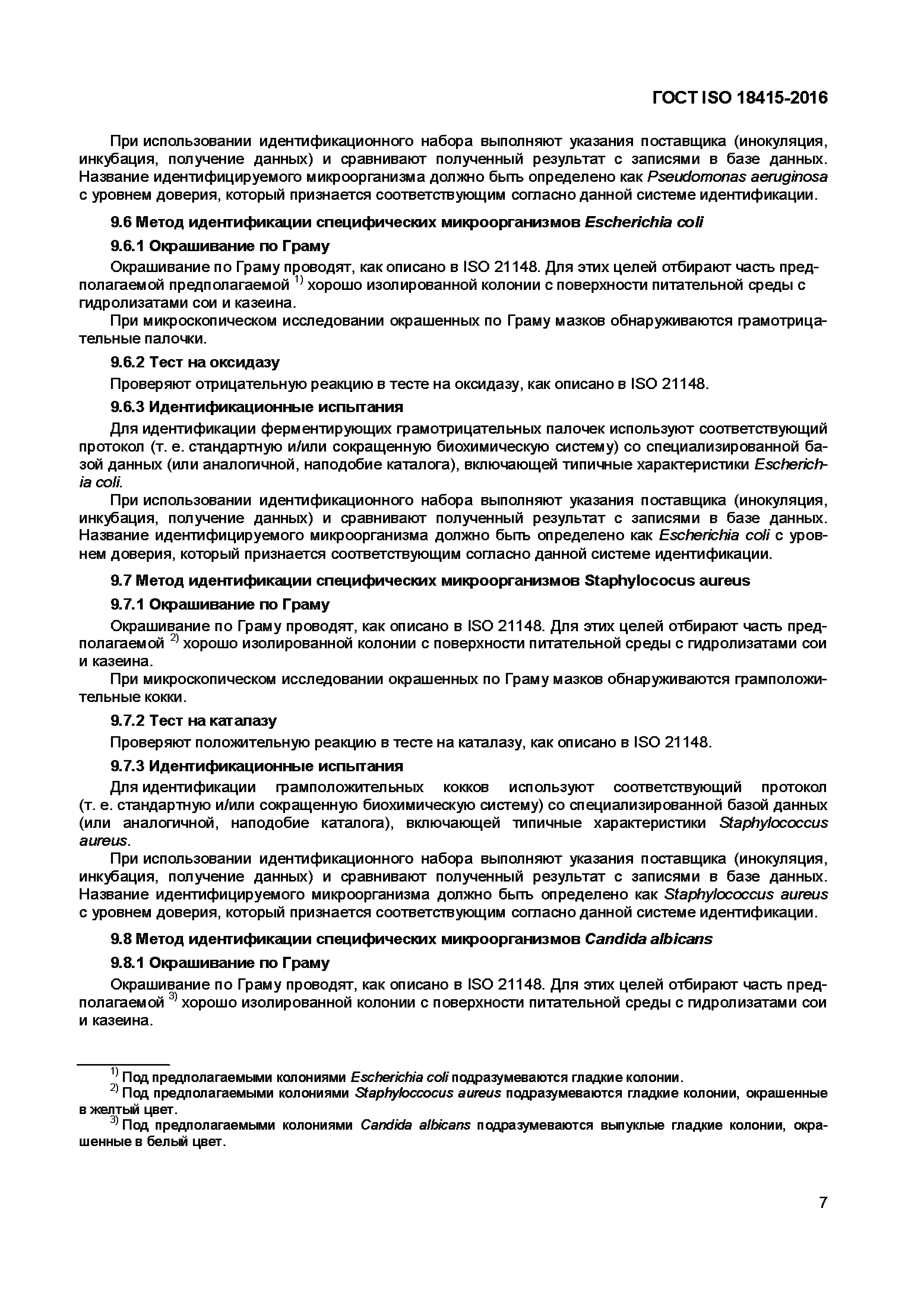 Страница 10 ГОСТ ISO 18415-2016