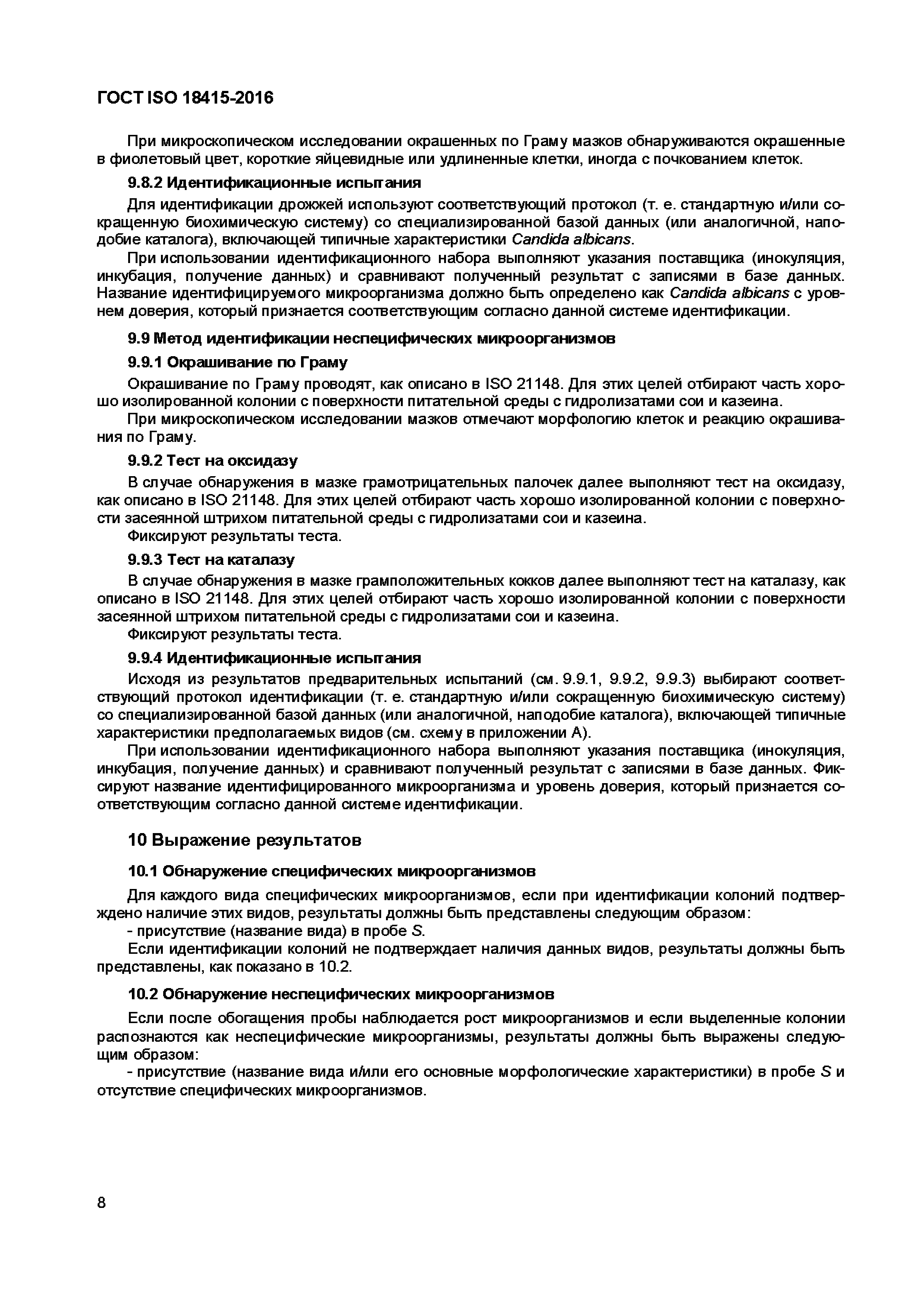 Страница 11 ГОСТ ISO 18415-2016