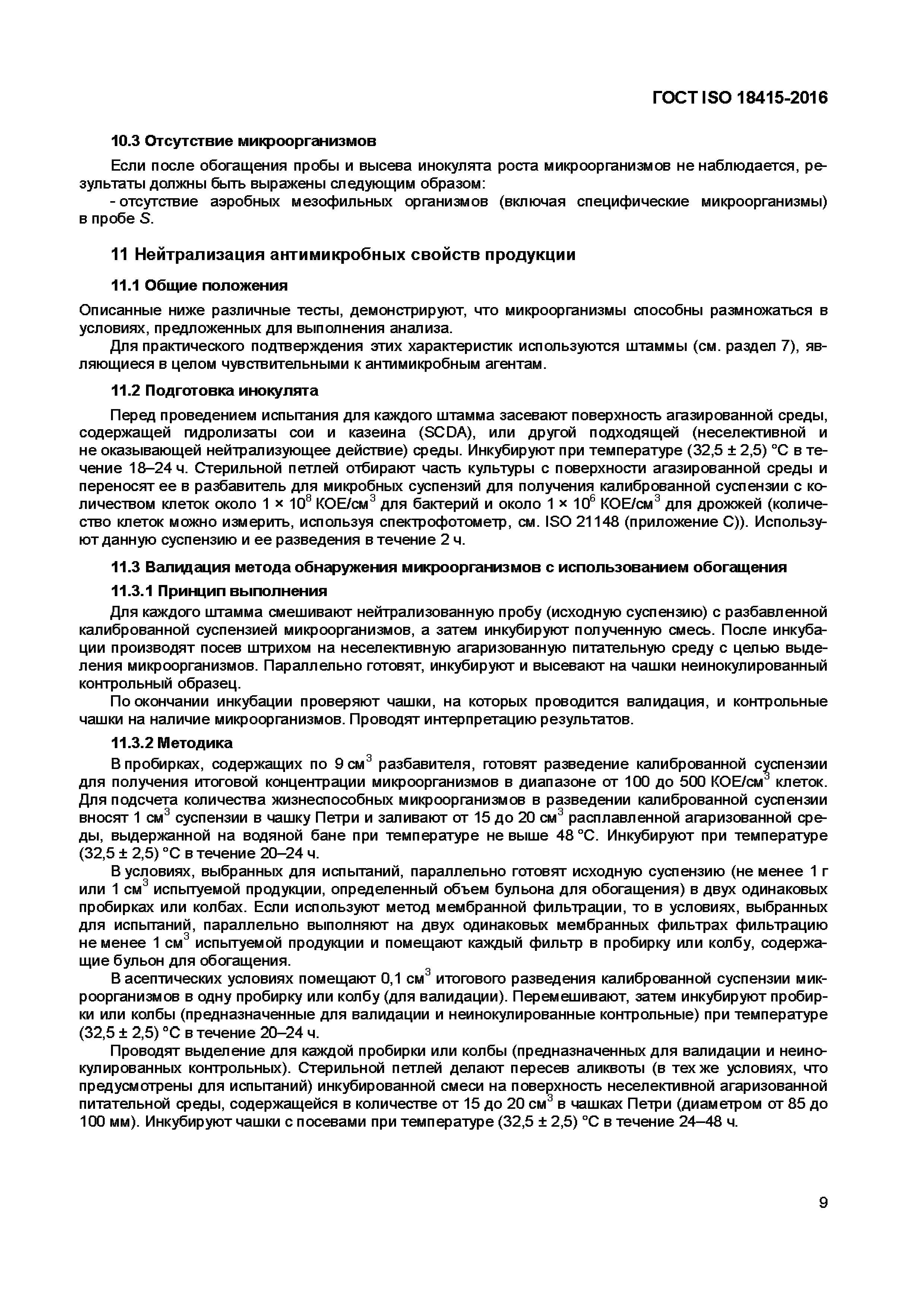 Страница 12 ГОСТ ISO 18415-2016