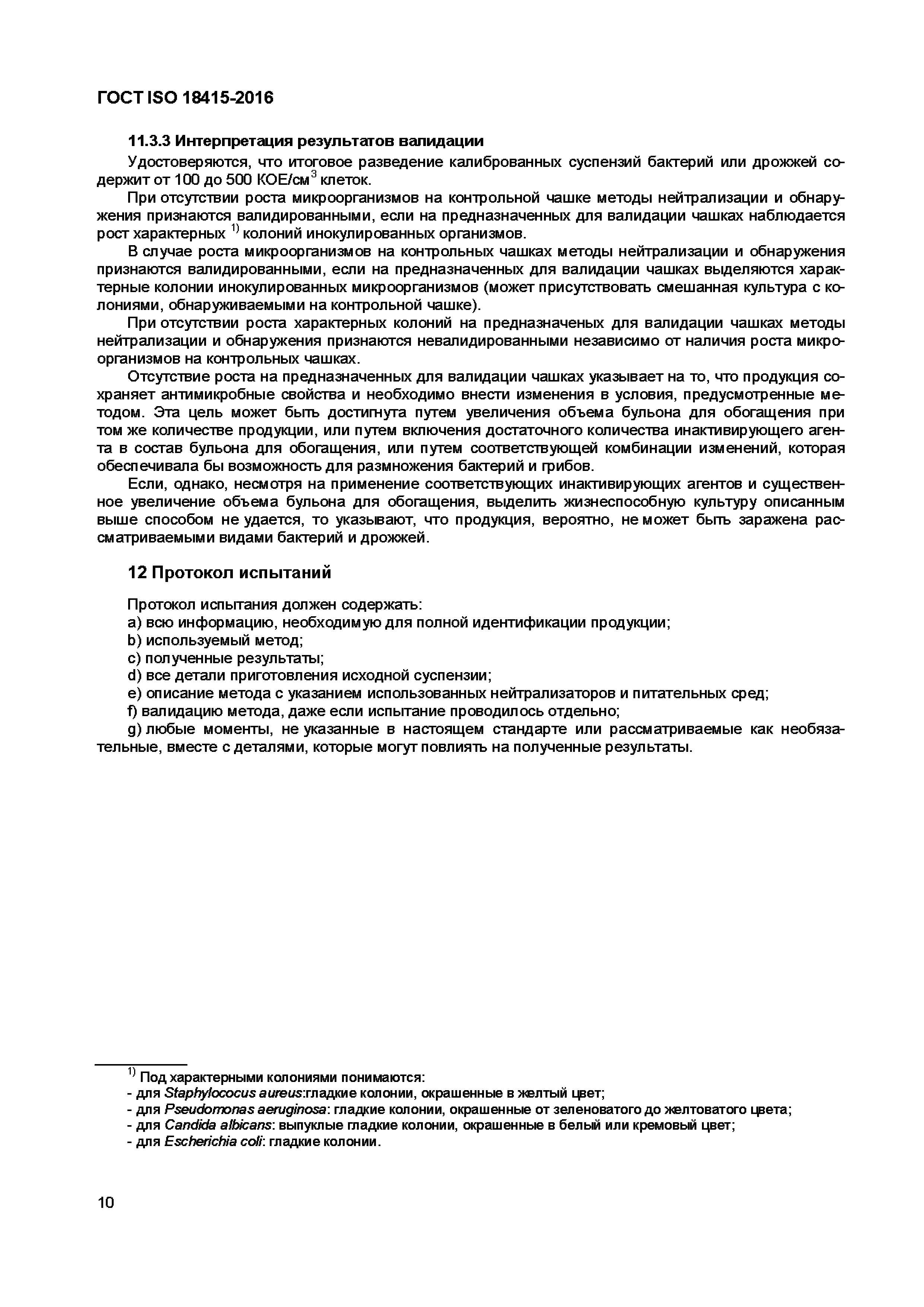 Страница 13 ГОСТ ISO 18415-2016