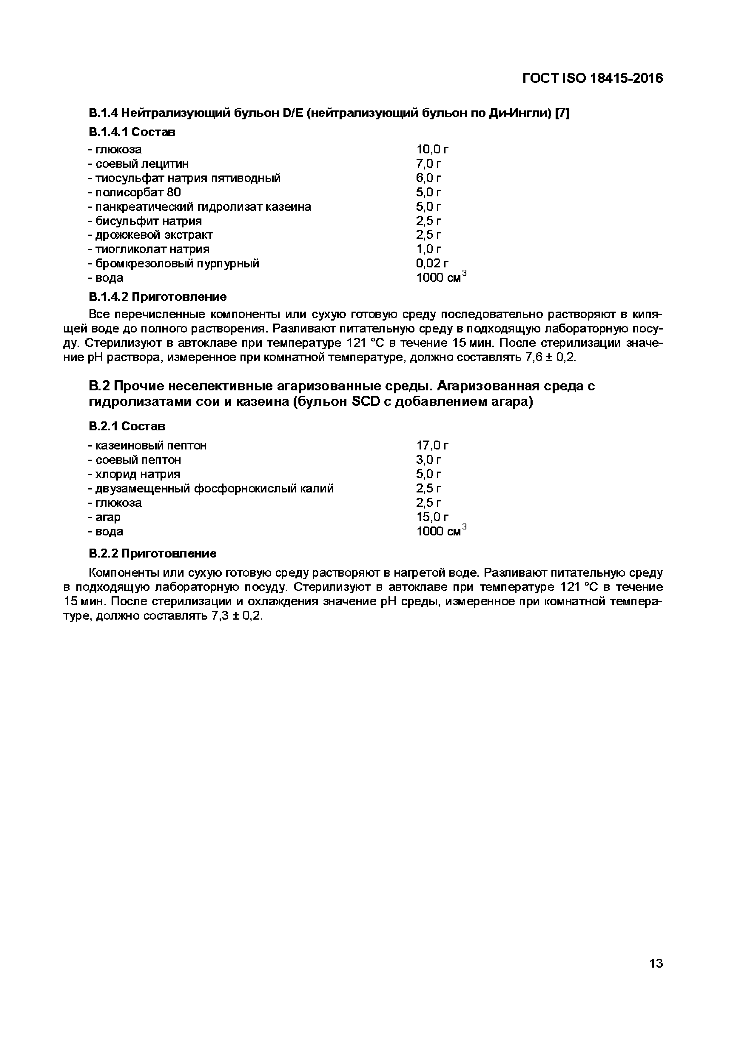 Страница 16 ГОСТ ISO 18415-2016
