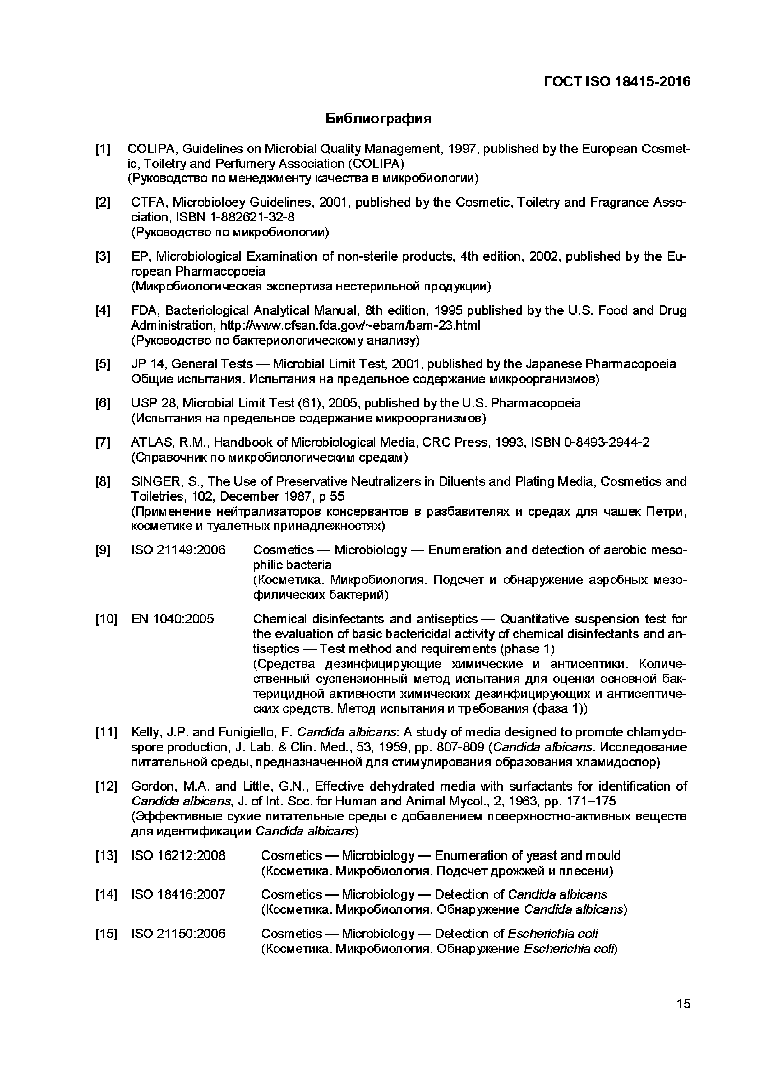 Страница 18 ГОСТ ISO 18415-2016