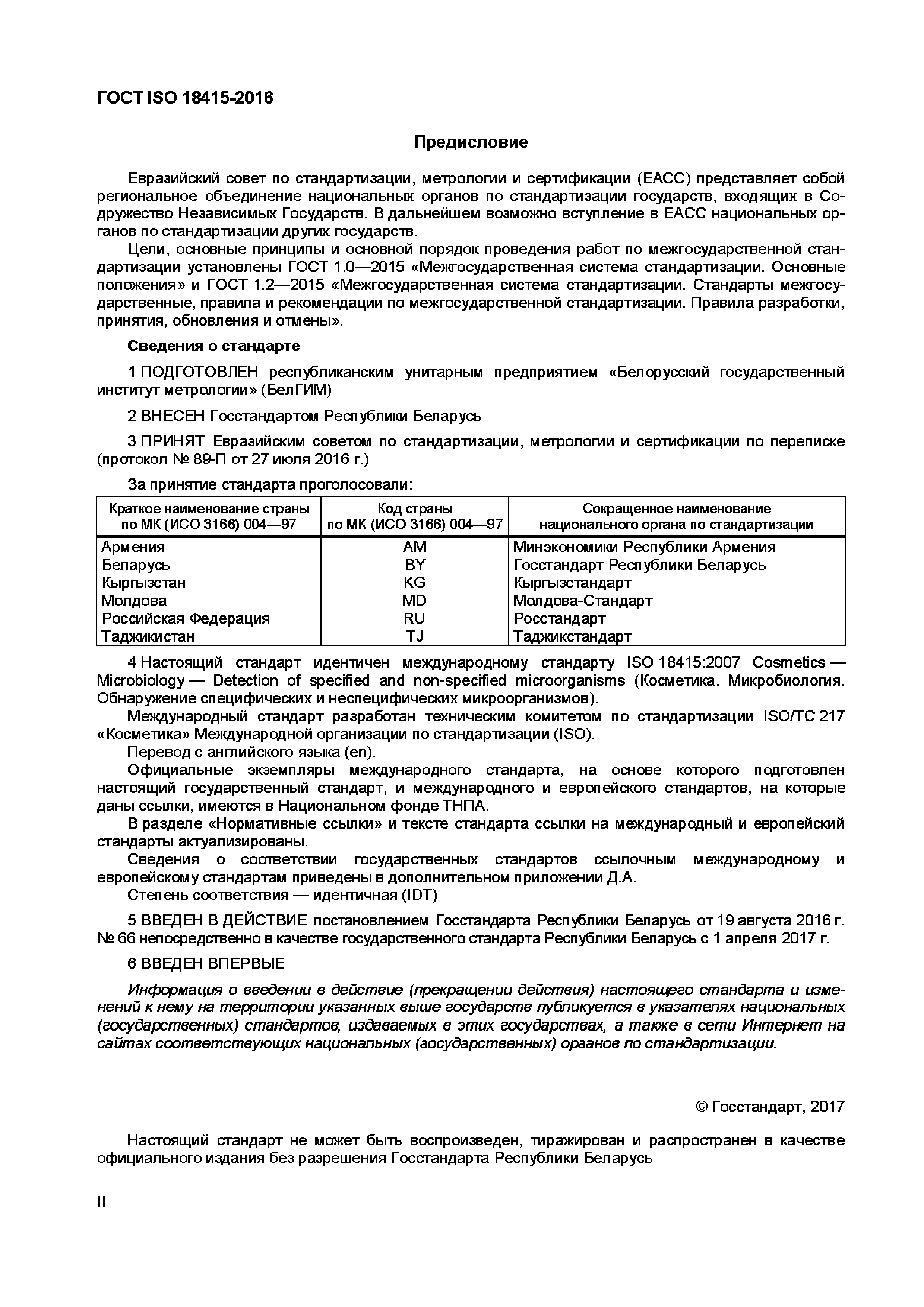 Страница 2 ГОСТ ISO 18415-2016