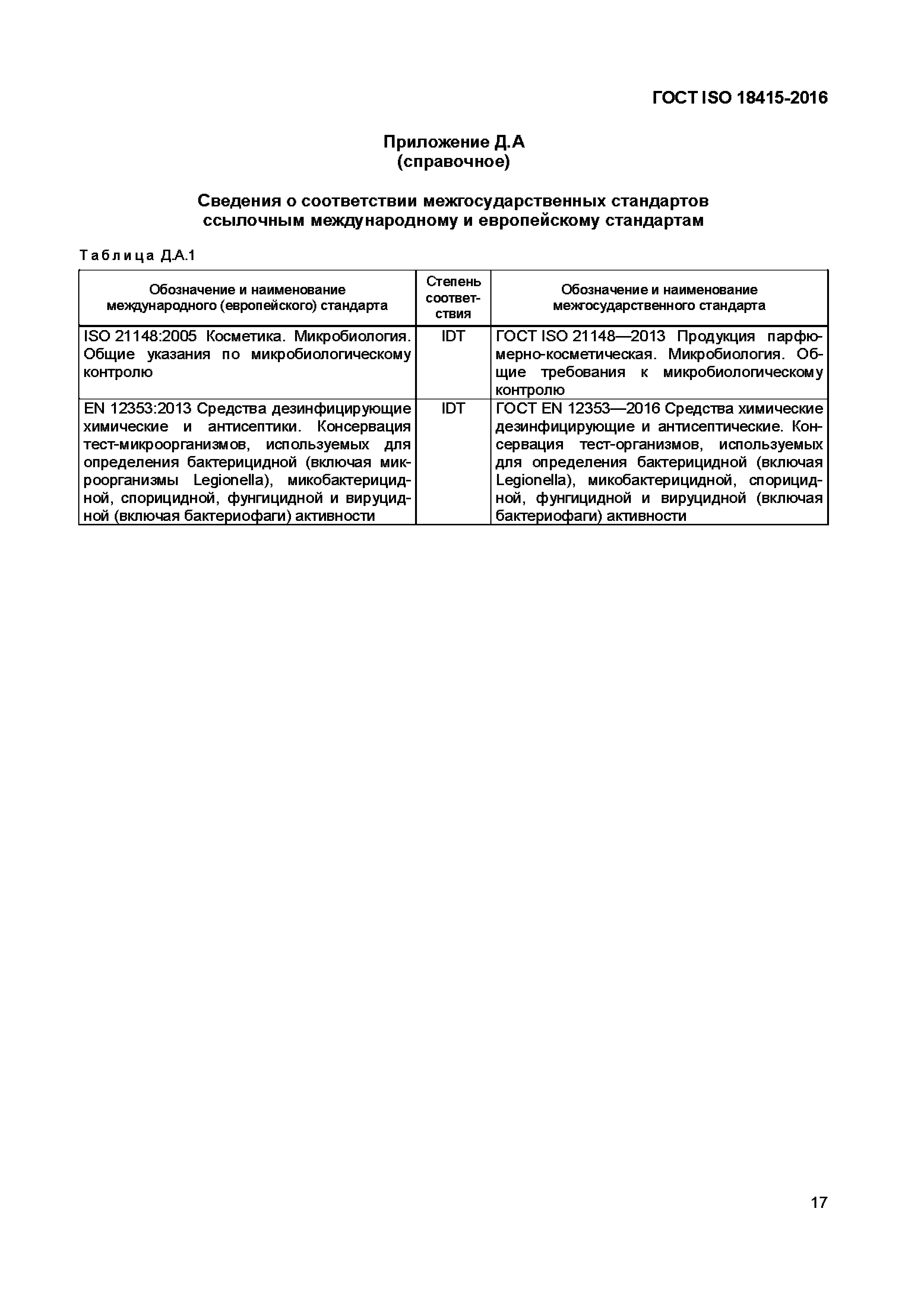 Страница 20 ГОСТ ISO 18415-2016