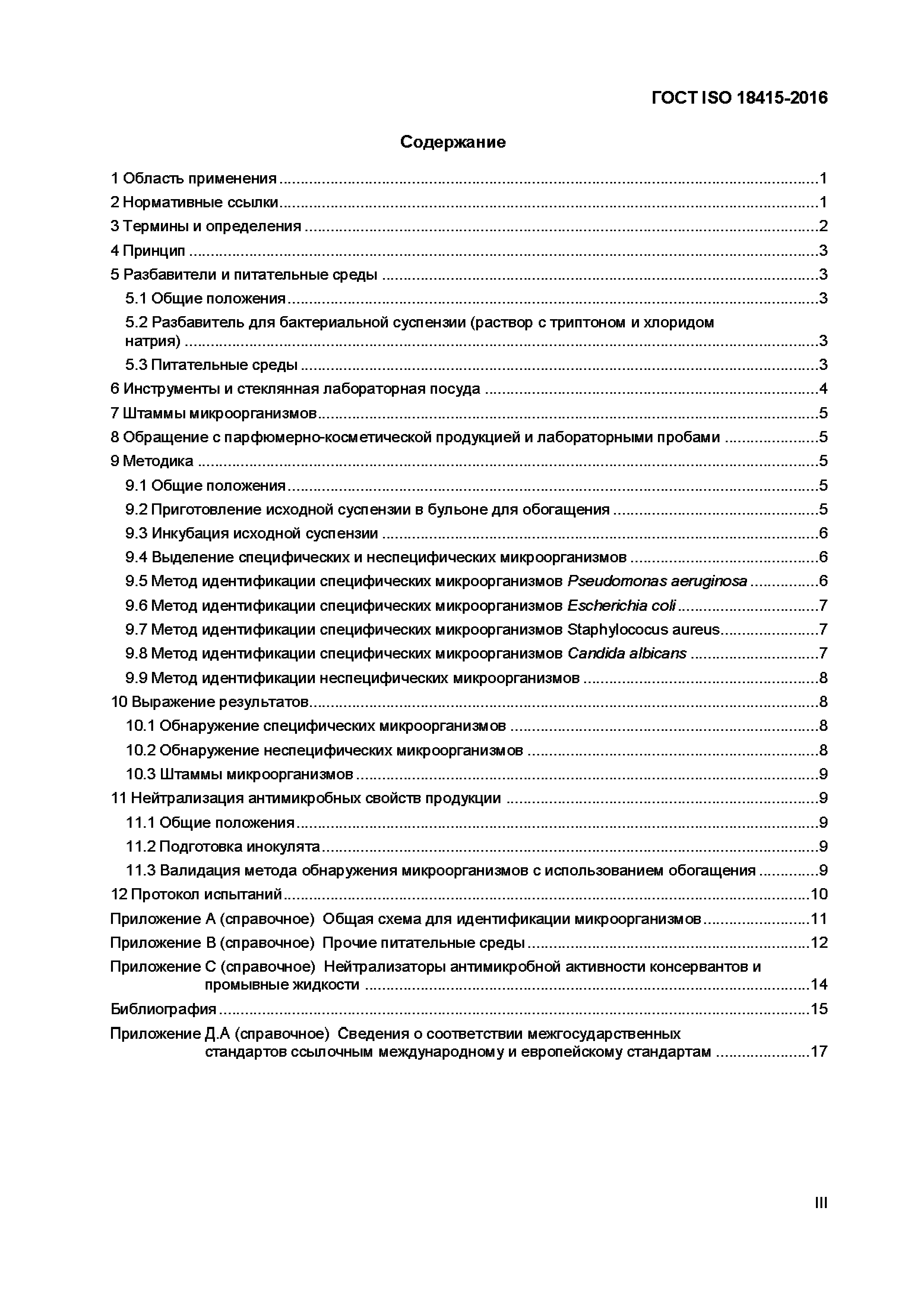Страница 3 ГОСТ ISO 18415-2016