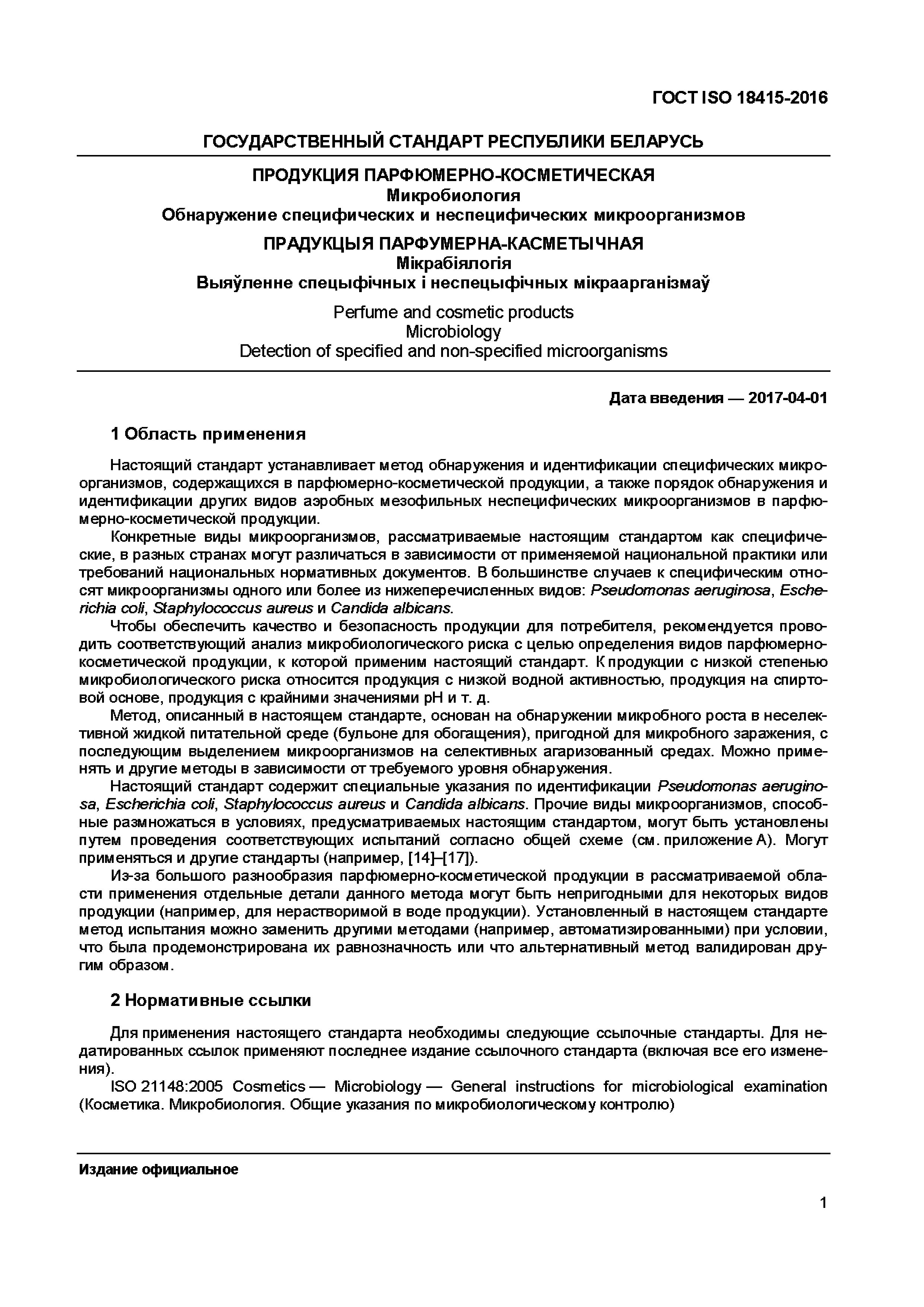 Страница 4 ГОСТ ISO 18415-2016