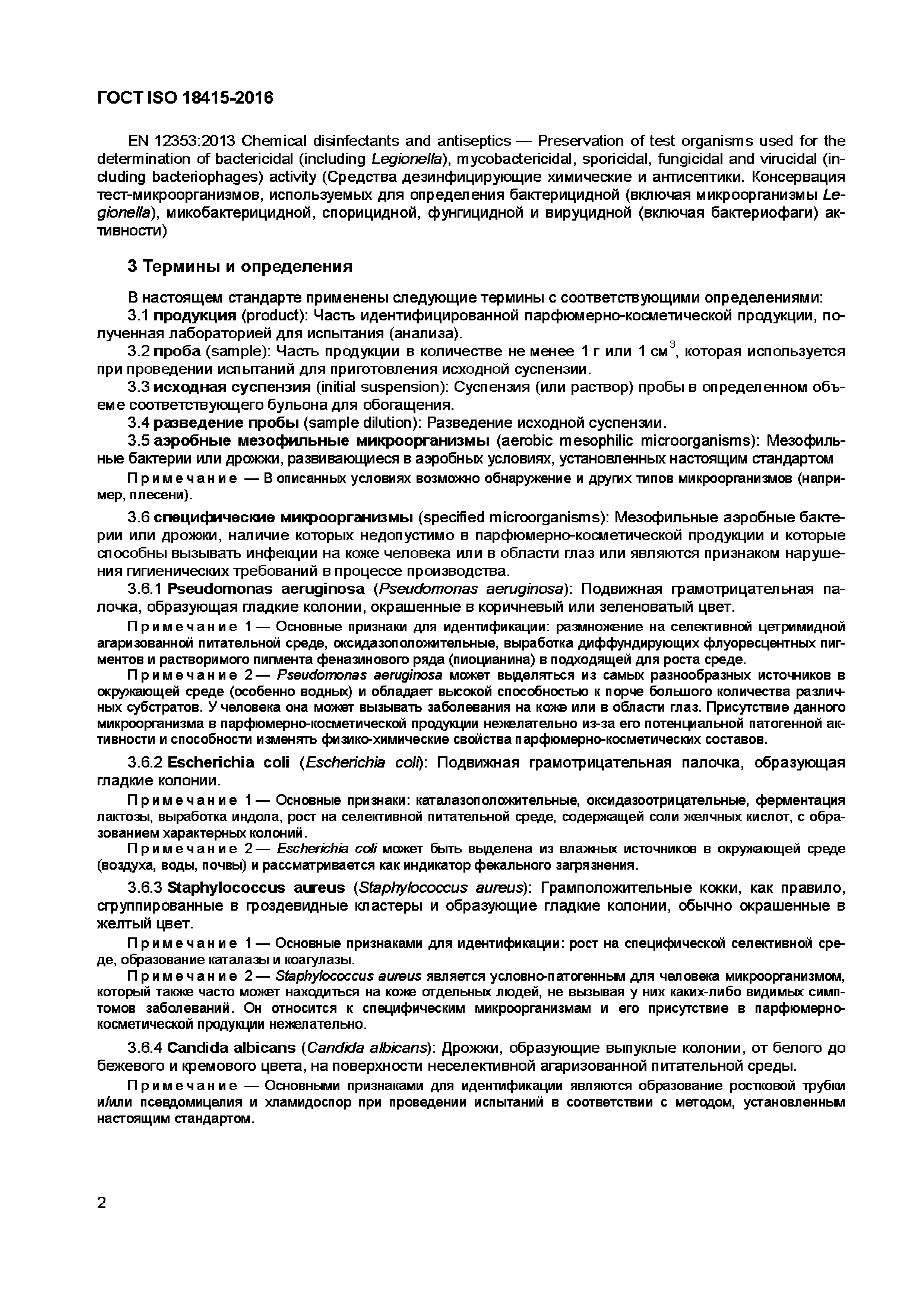 Страница 5 ГОСТ ISO 18415-2016