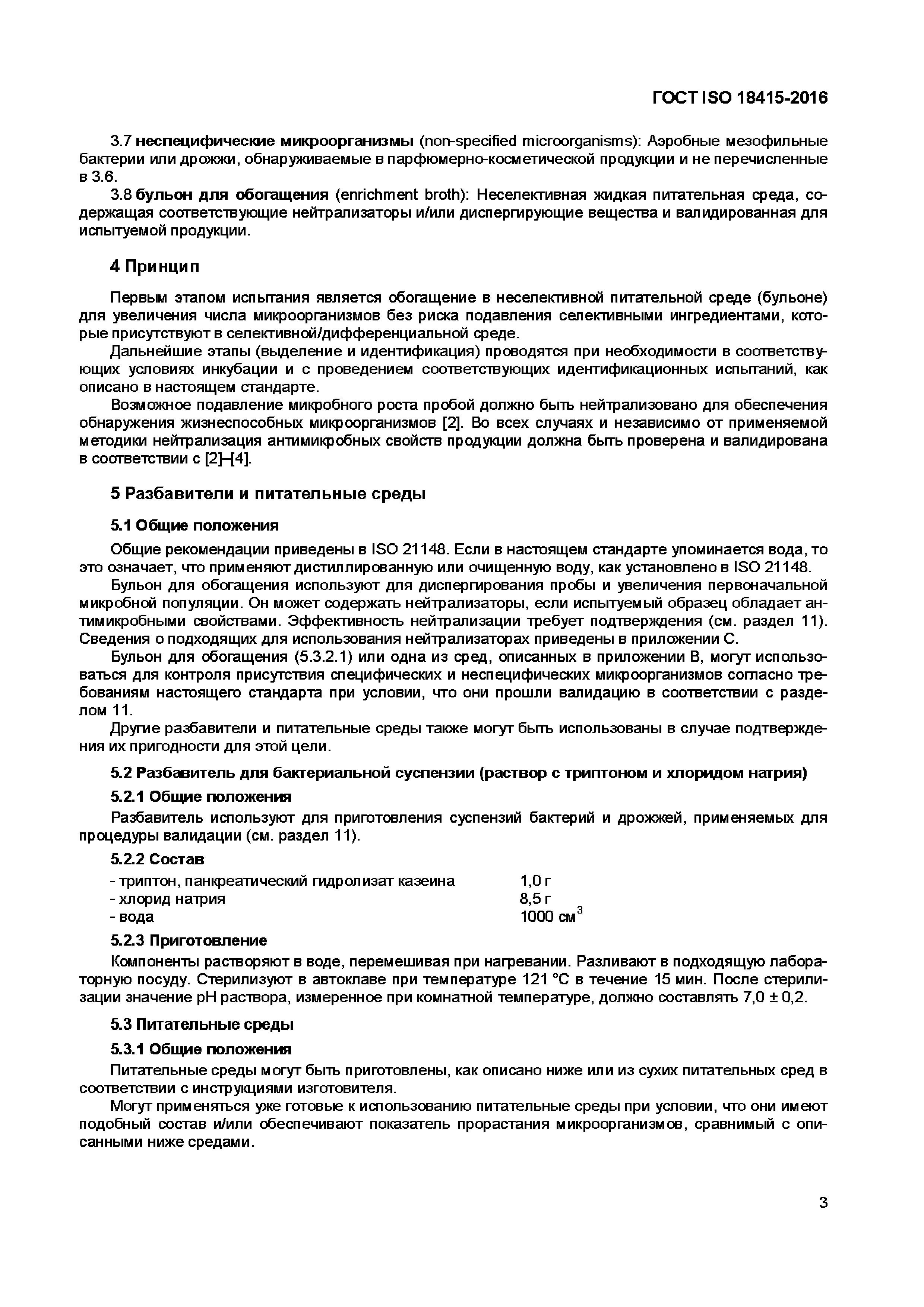 Страница 6 ГОСТ ISO 18415-2016