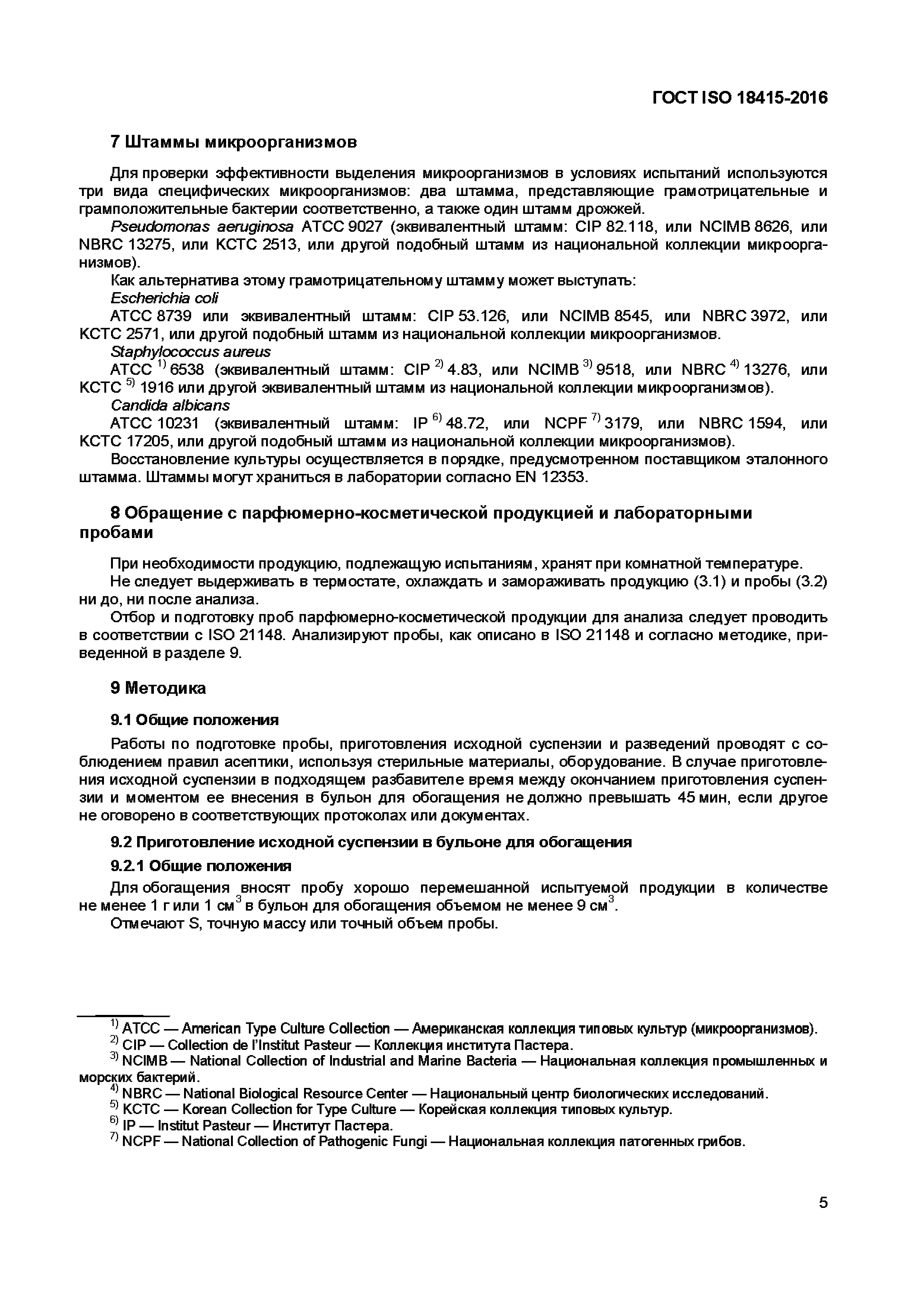 Страница 8 ГОСТ ISO 18415-2016