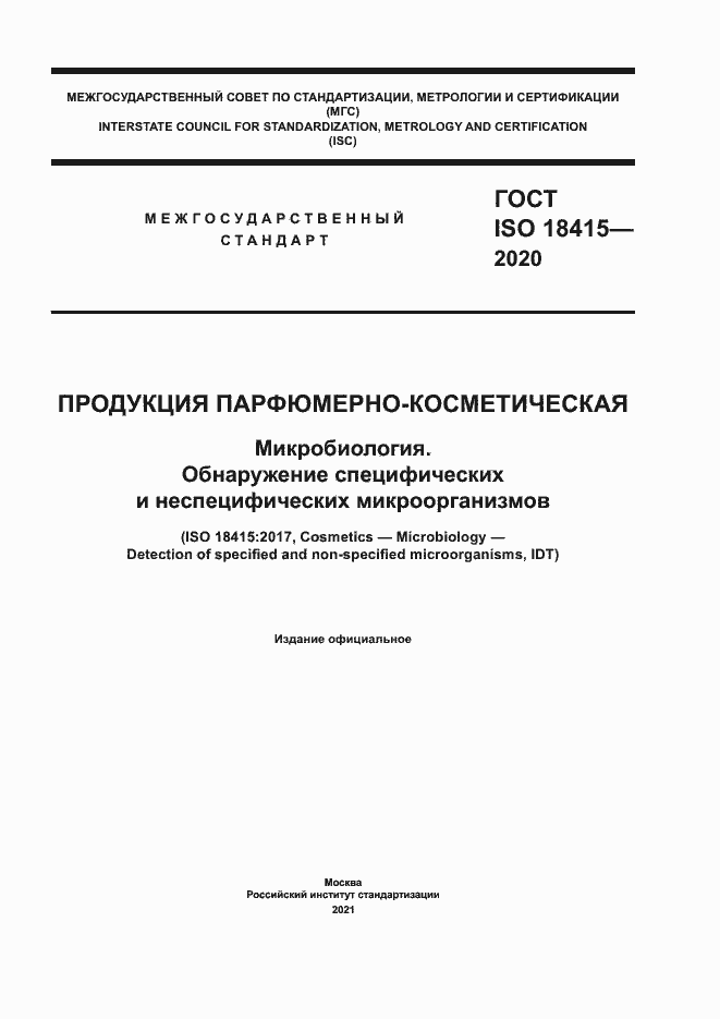 Страница 1 ГОСТ ISO 18415-2020