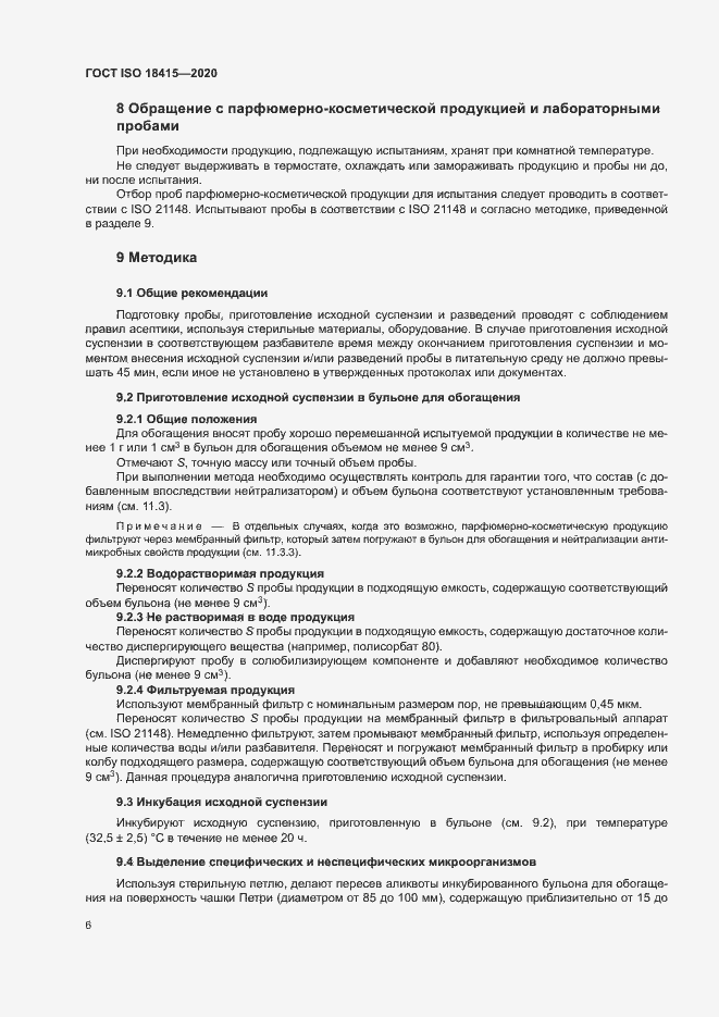 Страница 10 ГОСТ ISO 18415-2020