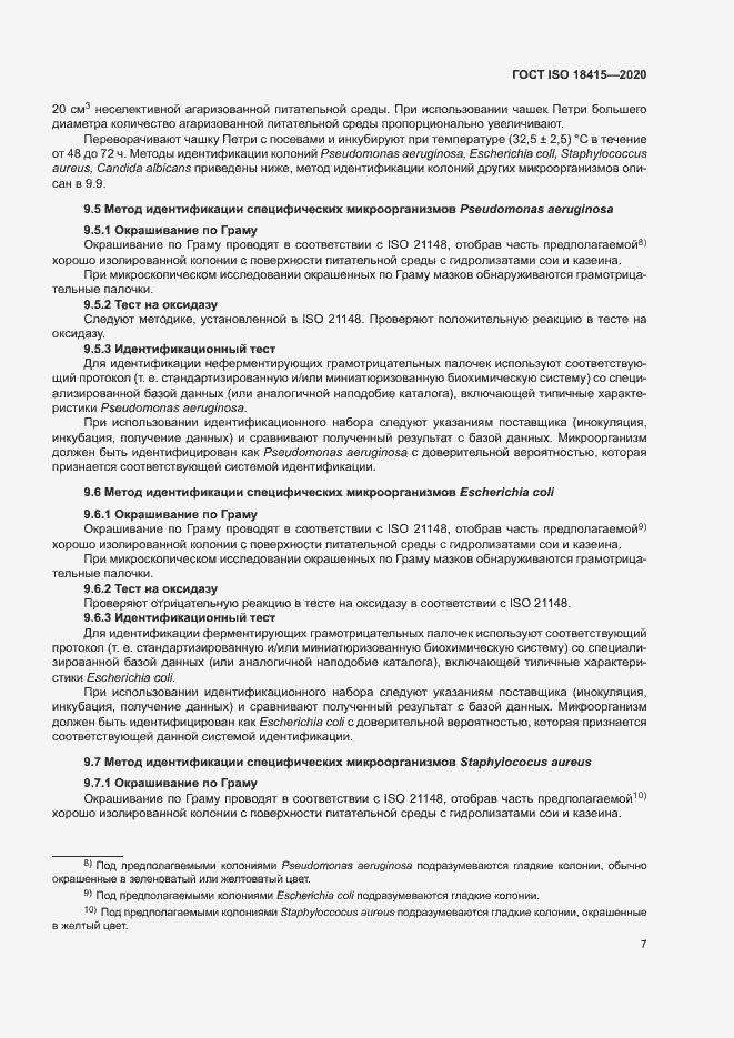 Страница 11 ГОСТ ISO 18415-2020