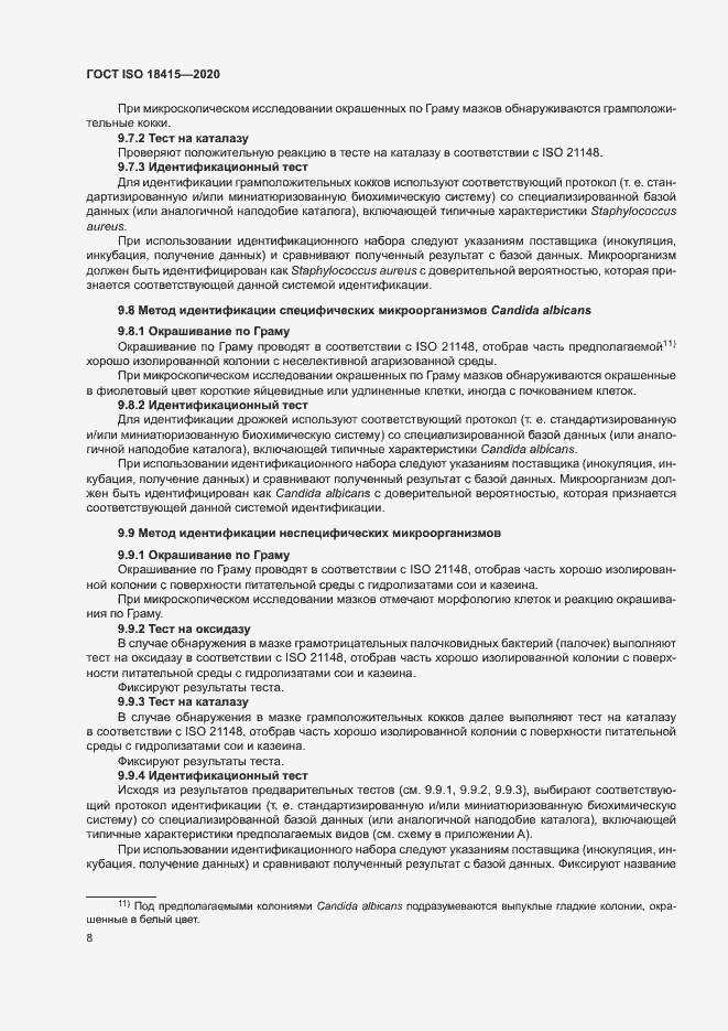 Страница 12 ГОСТ ISO 18415-2020