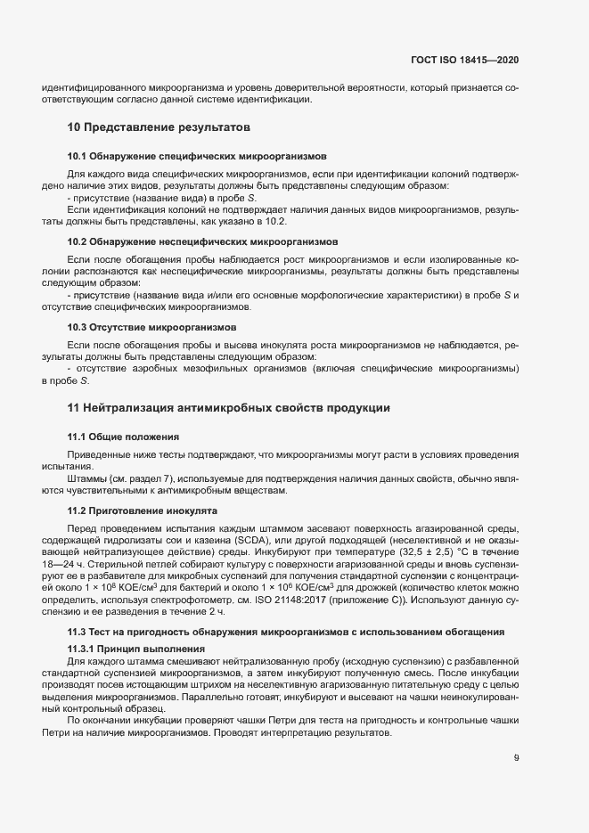 Страница 13 ГОСТ ISO 18415-2020