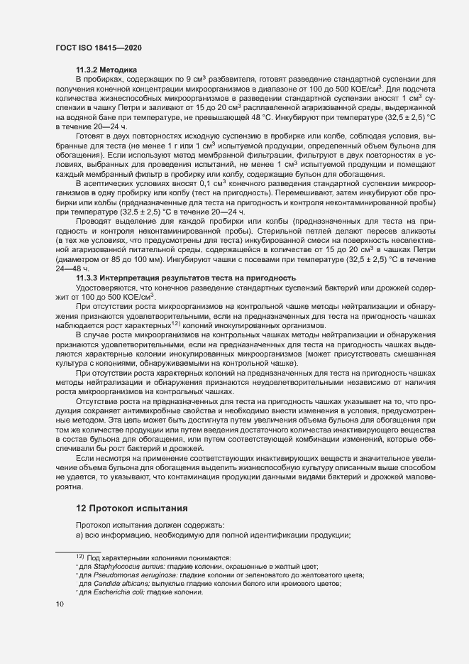 Страница 14 ГОСТ ISO 18415-2020