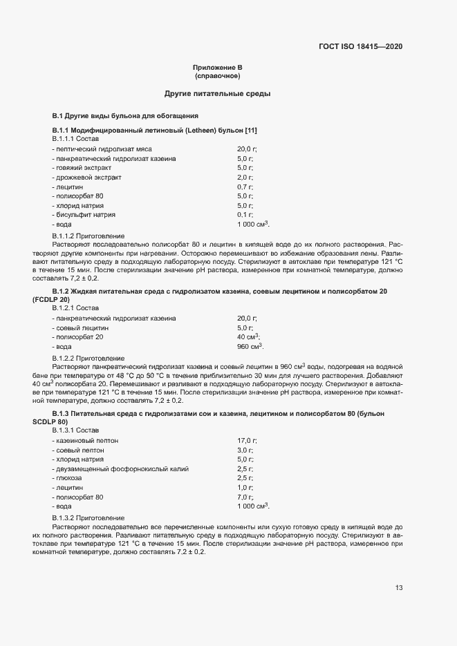 Страница 17 ГОСТ ISO 18415-2020