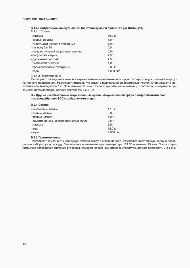 Страница 18 ГОСТ ISO 18415-2020