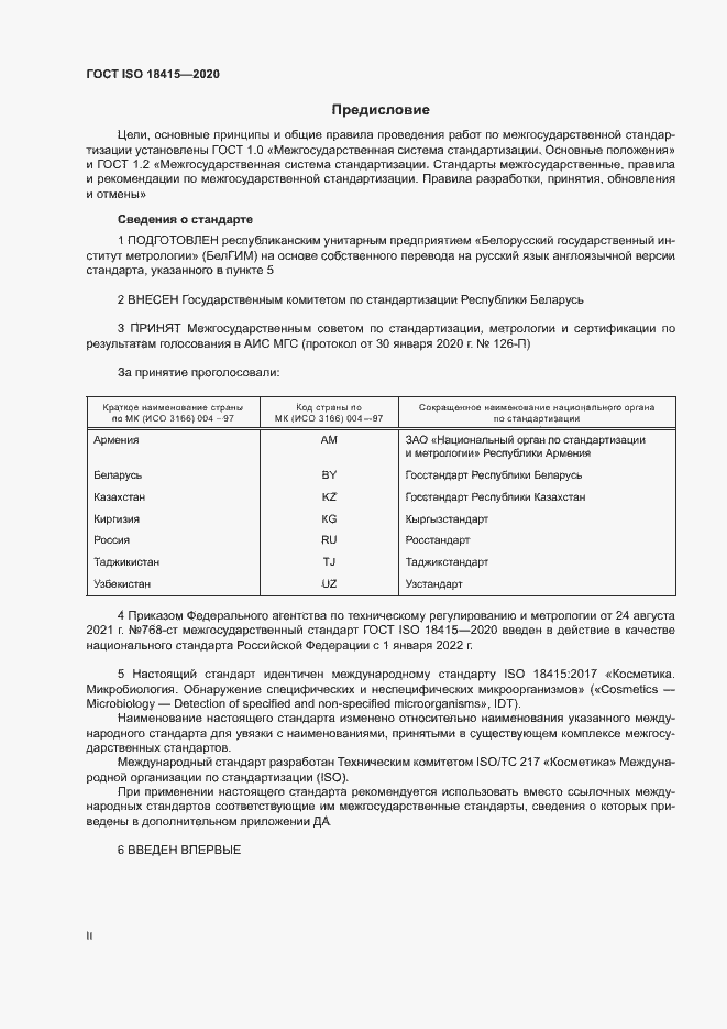 Страница 2 ГОСТ ISO 18415-2020