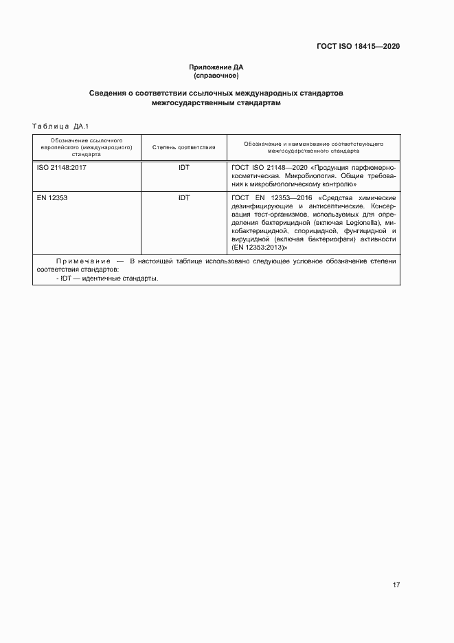 Страница 21 ГОСТ ISO 18415-2020