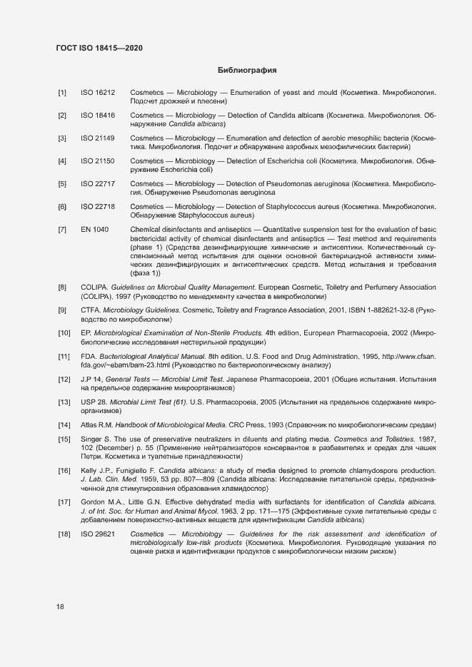 Страница 22 ГОСТ ISO 18415-2020