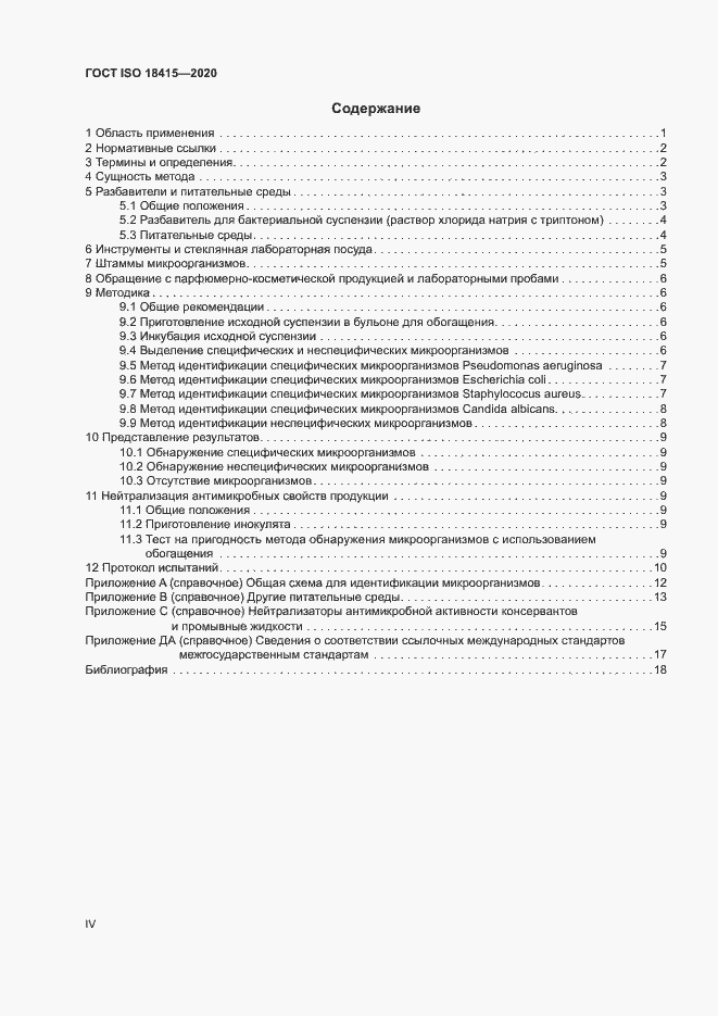 Страница 4 ГОСТ ISO 18415-2020